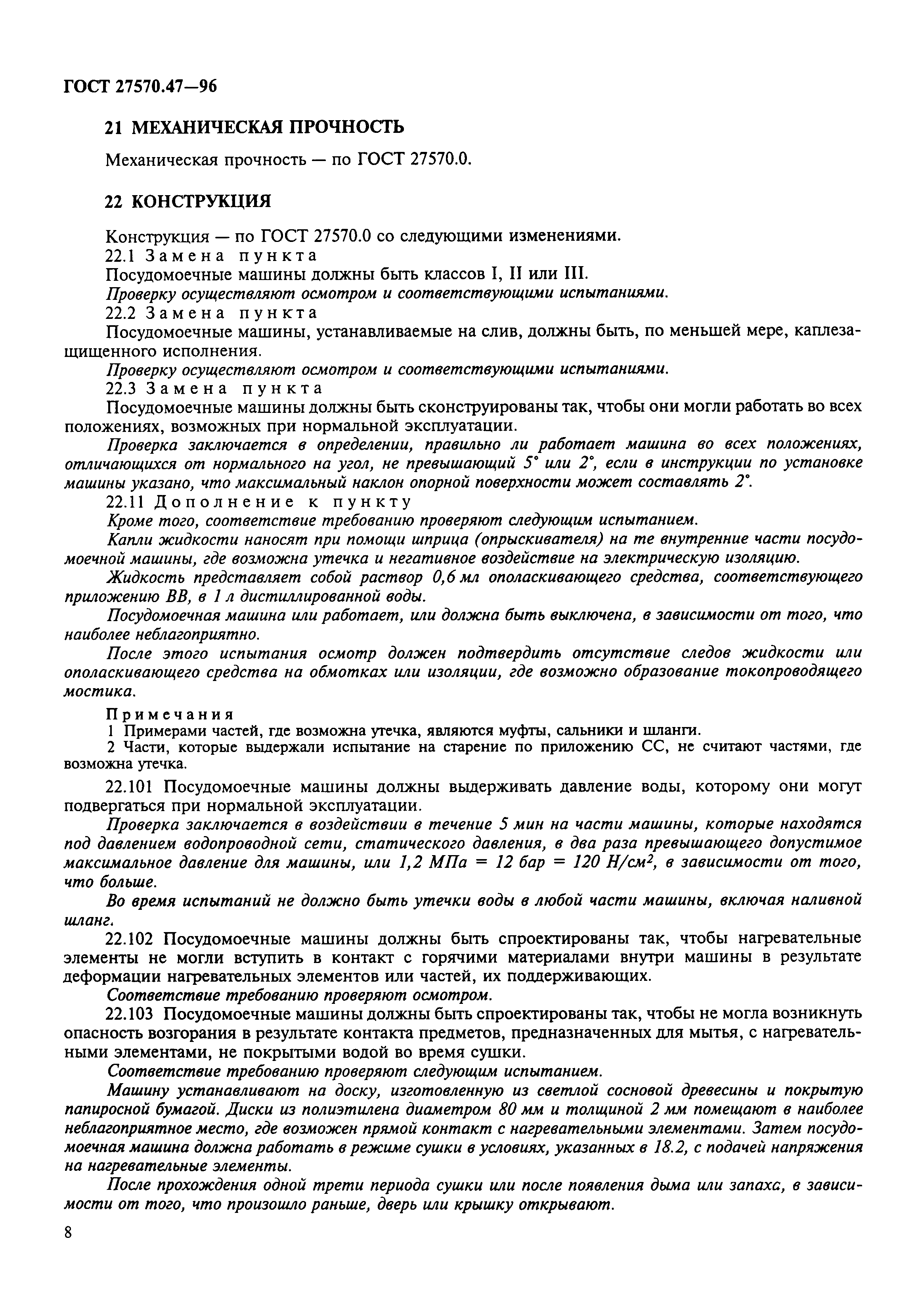 Страница 11 ГОСТ 27570.47-96