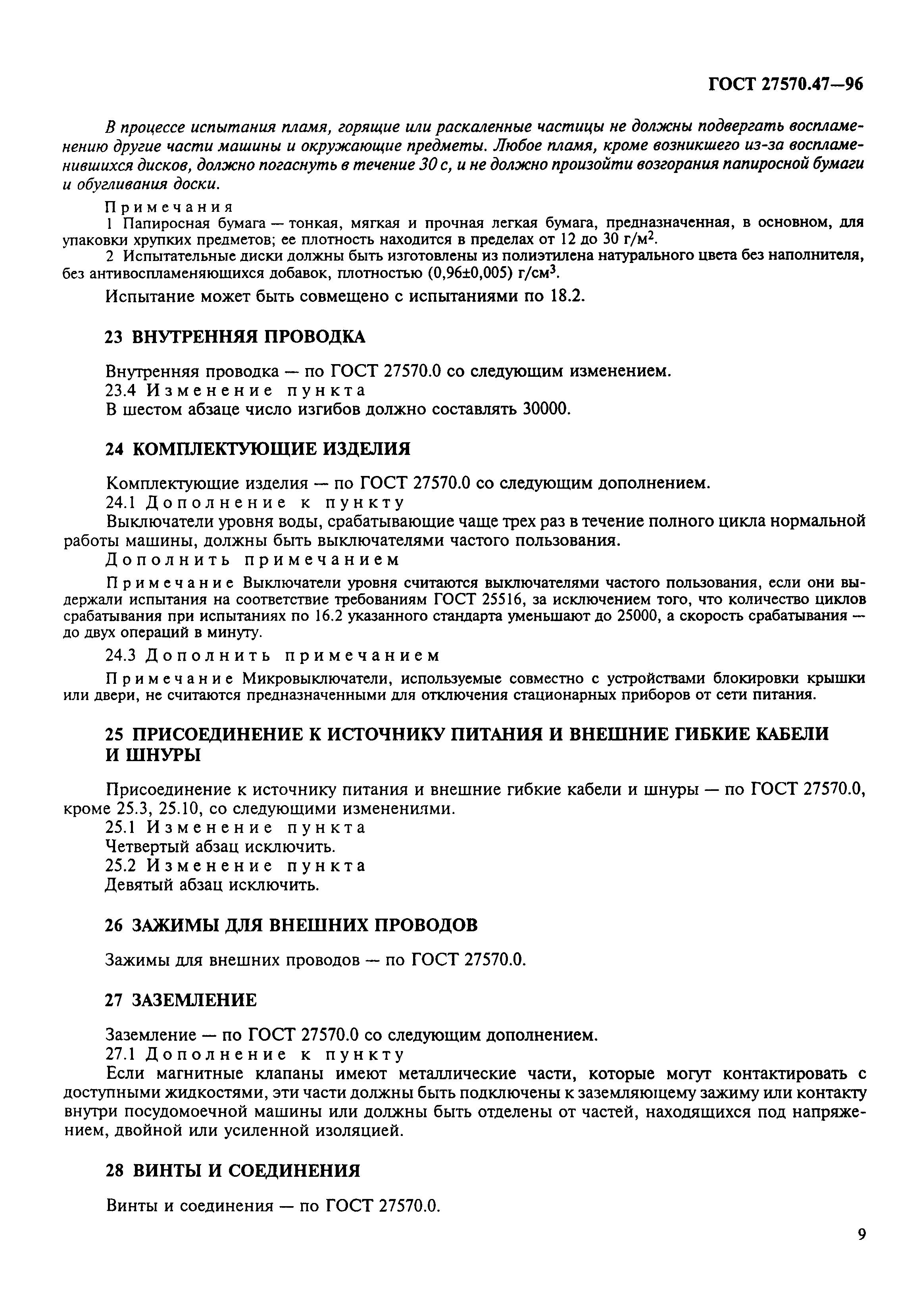 Страница 12 ГОСТ 27570.47-96