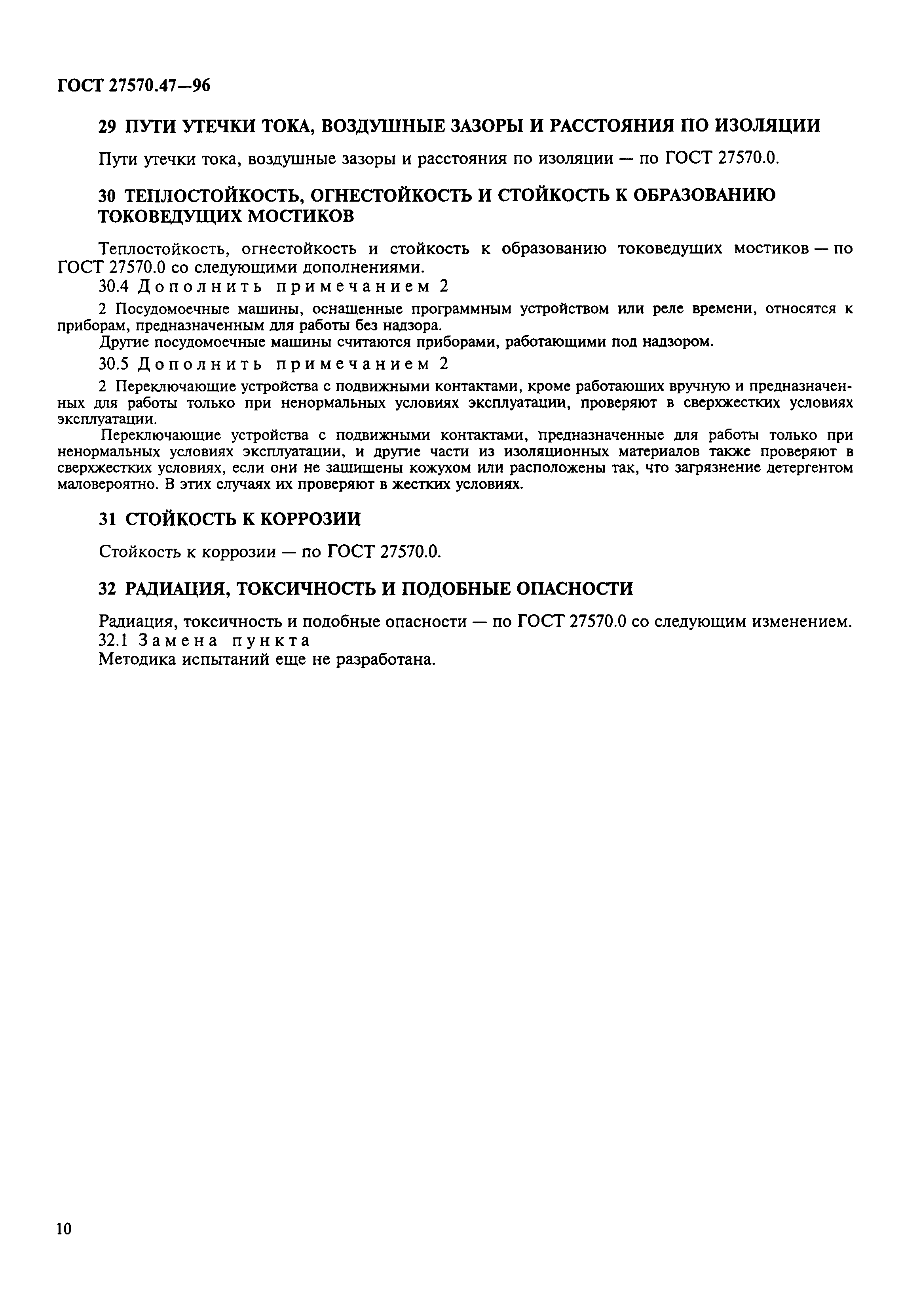 Страница 13 ГОСТ 27570.47-96