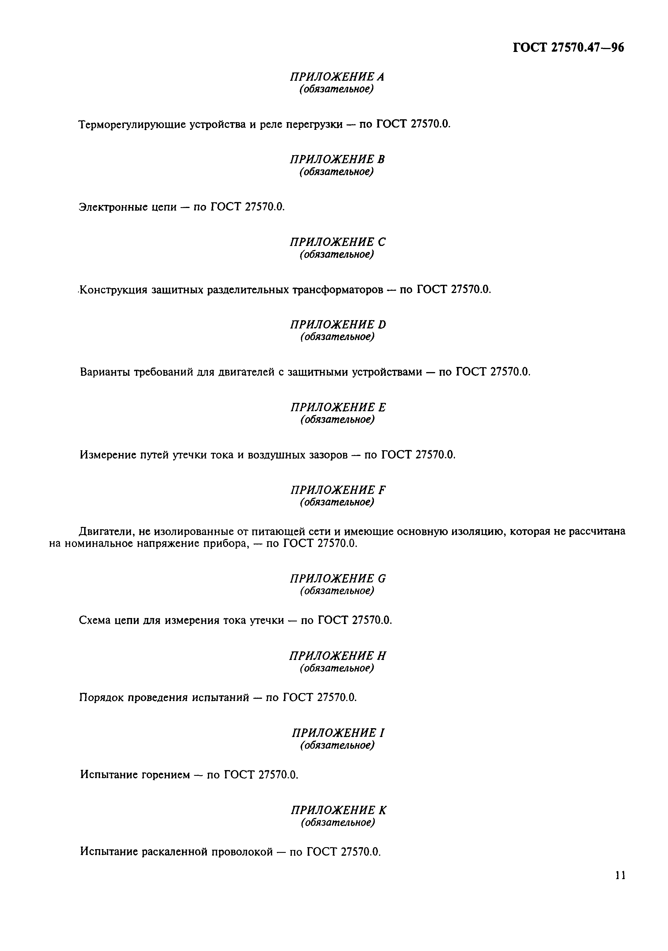 Страница 14 ГОСТ 27570.47-96