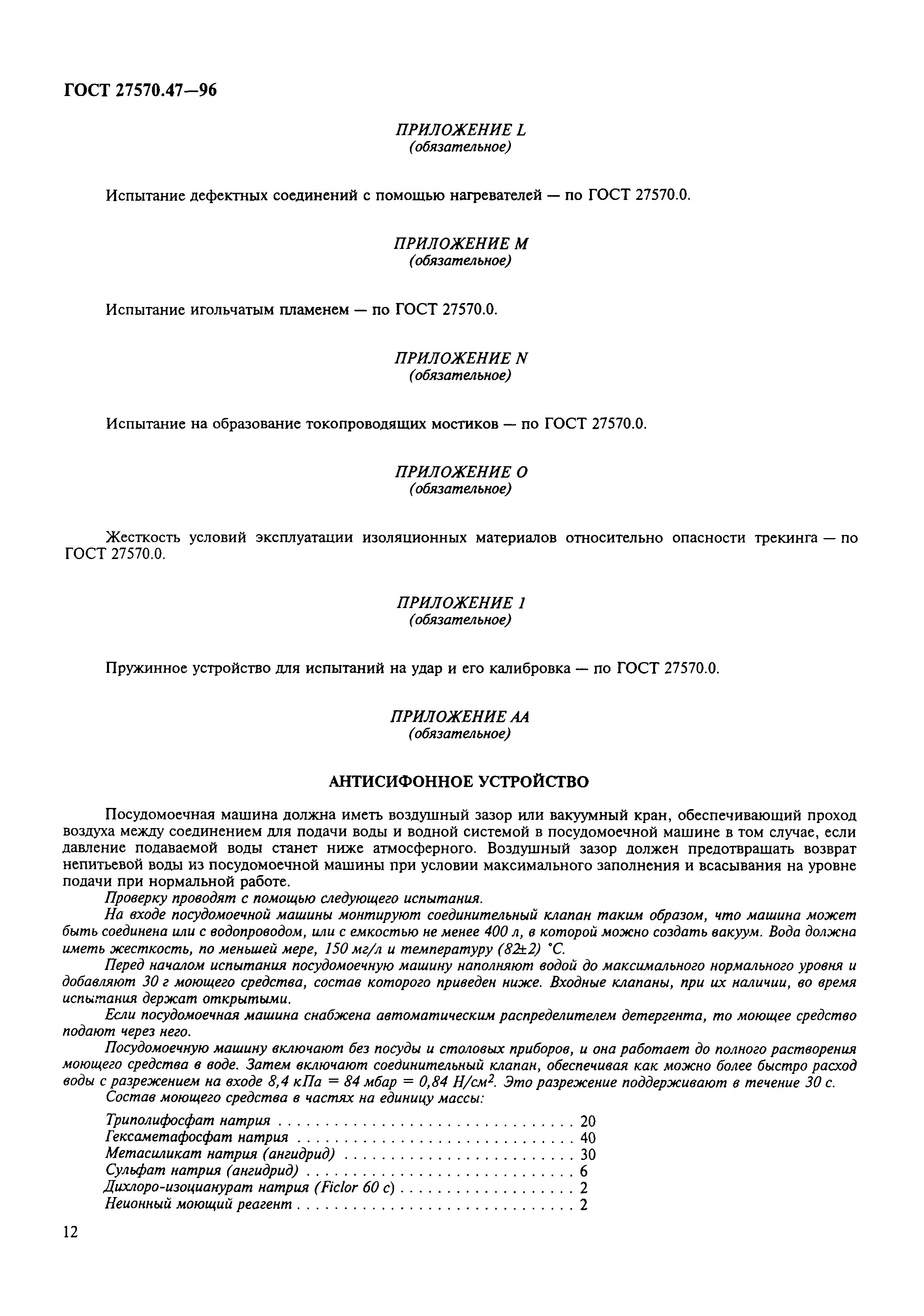 Страница 15 ГОСТ 27570.47-96