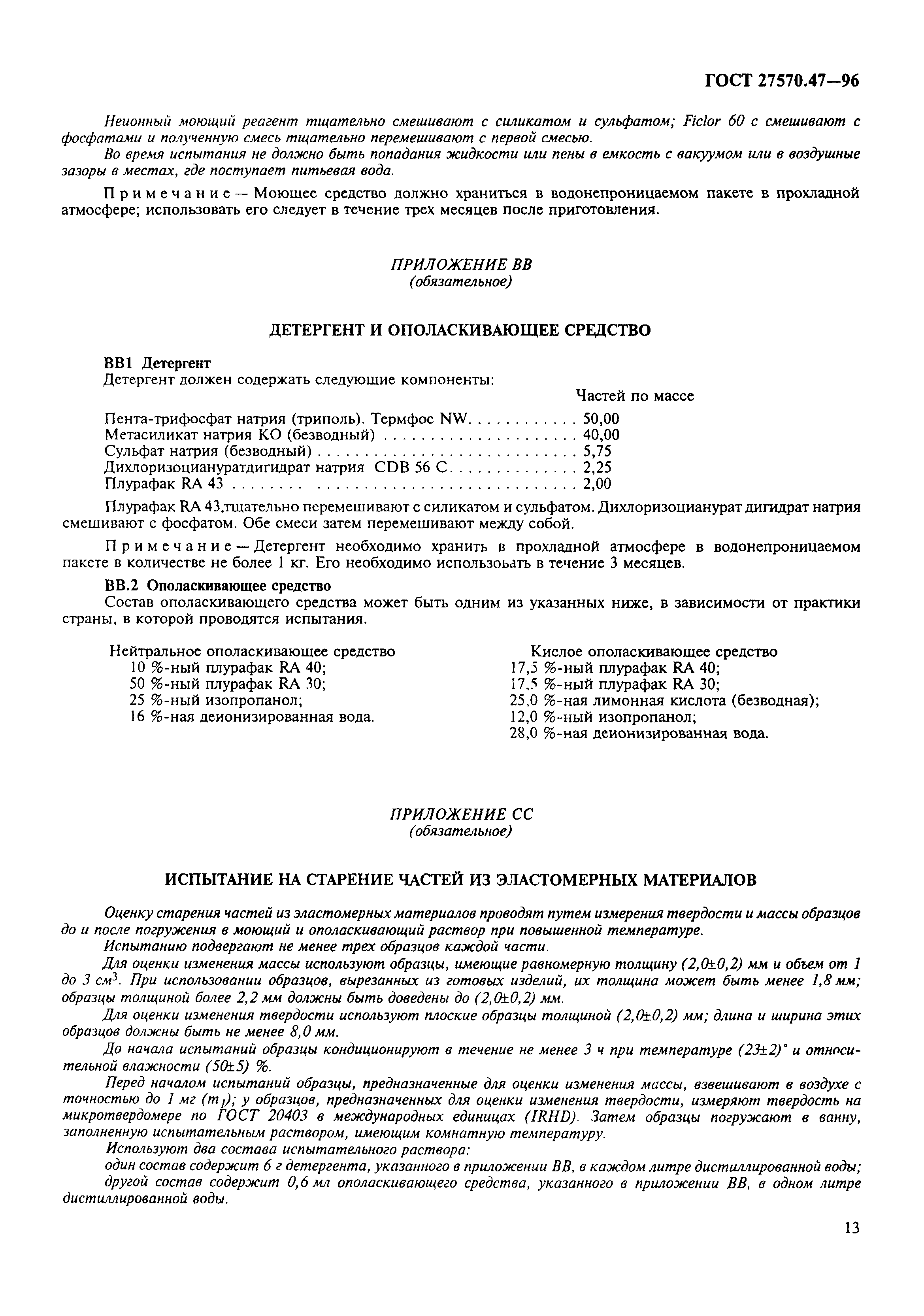 Страница 16 ГОСТ 27570.47-96