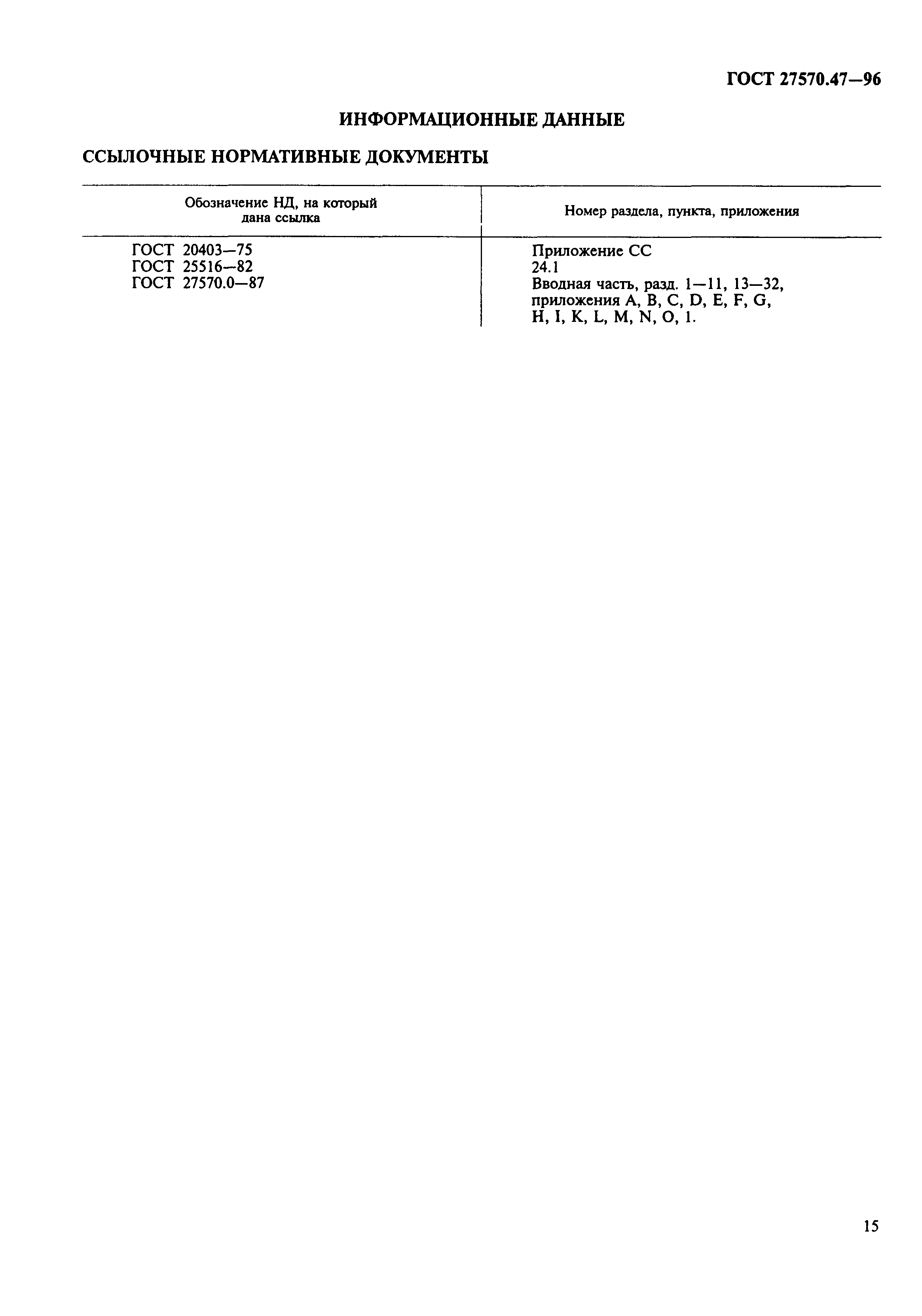 Страница 18 ГОСТ 27570.47-96