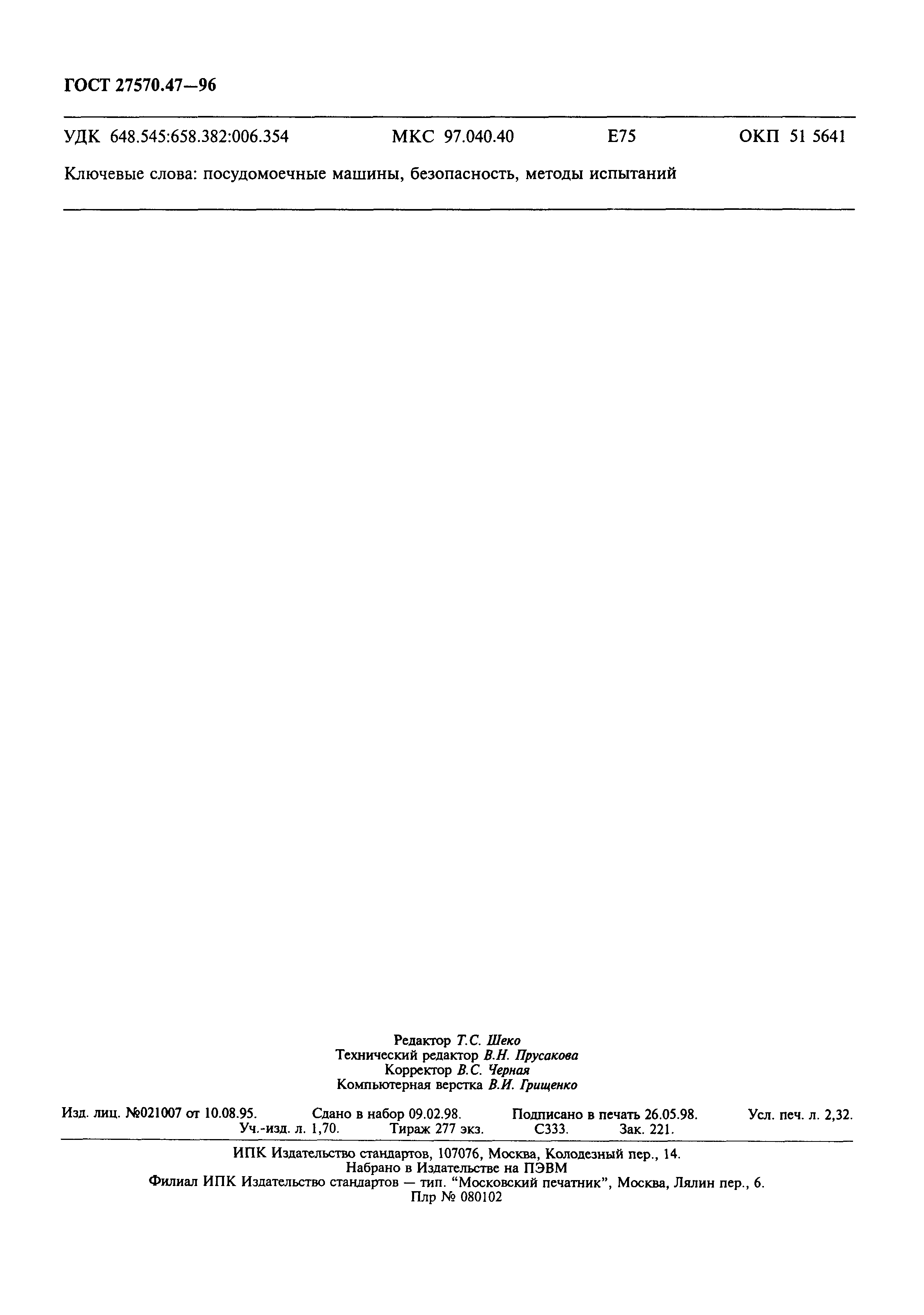 Страница 19 ГОСТ 27570.47-96