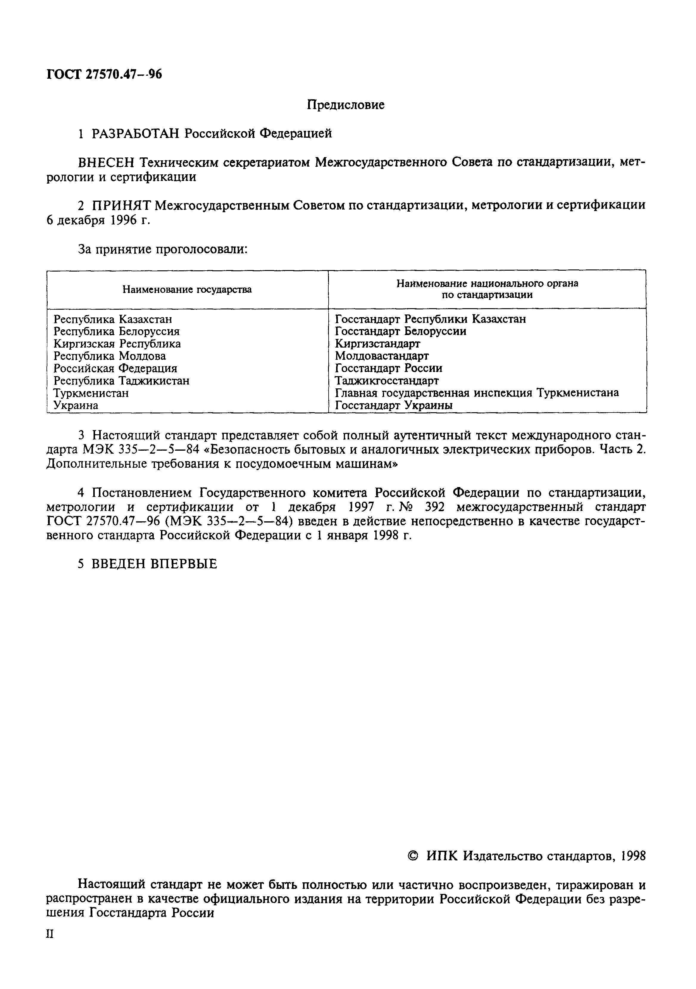 Страница 2 ГОСТ 27570.47-96