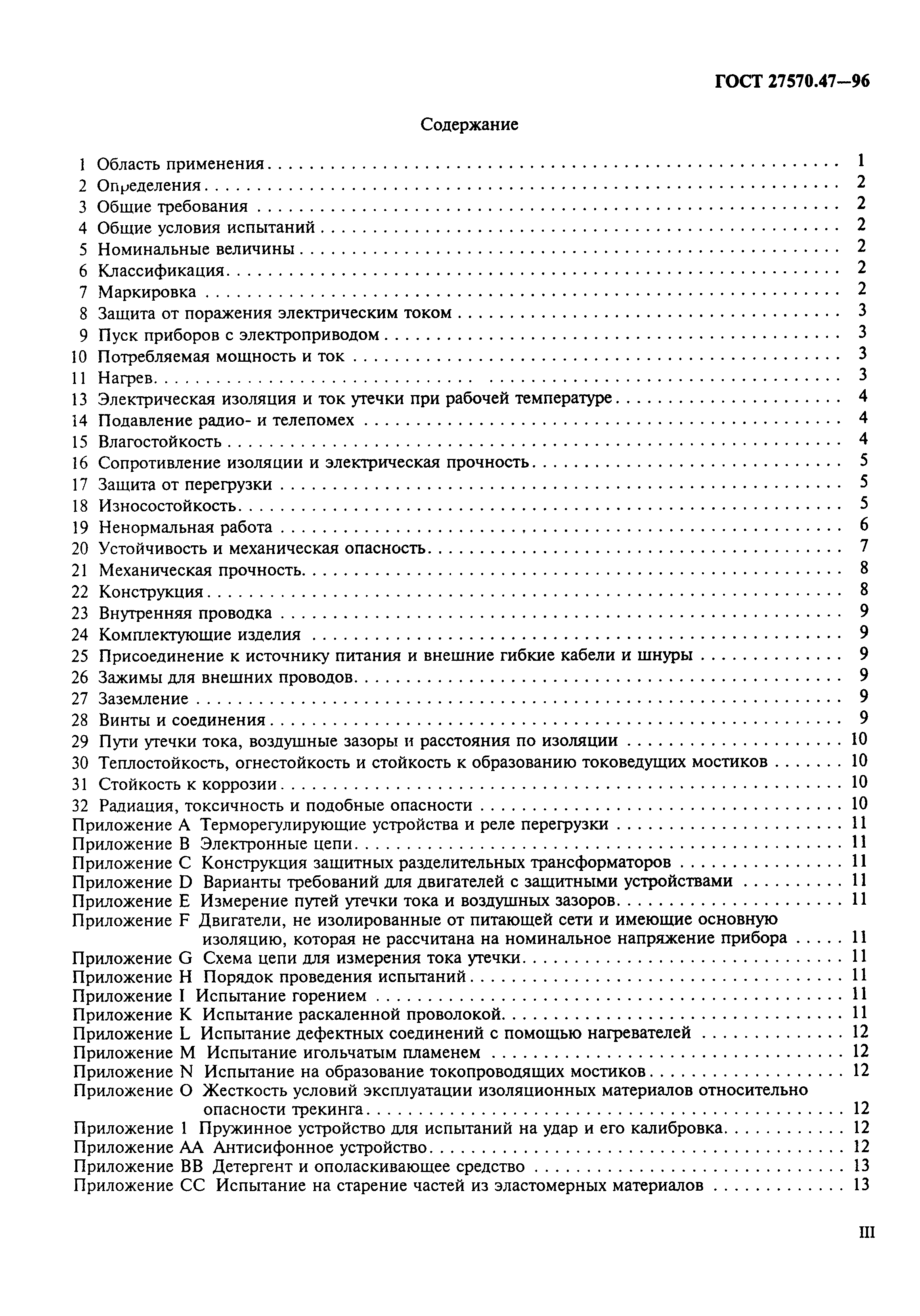 Страница 3 ГОСТ 27570.47-96