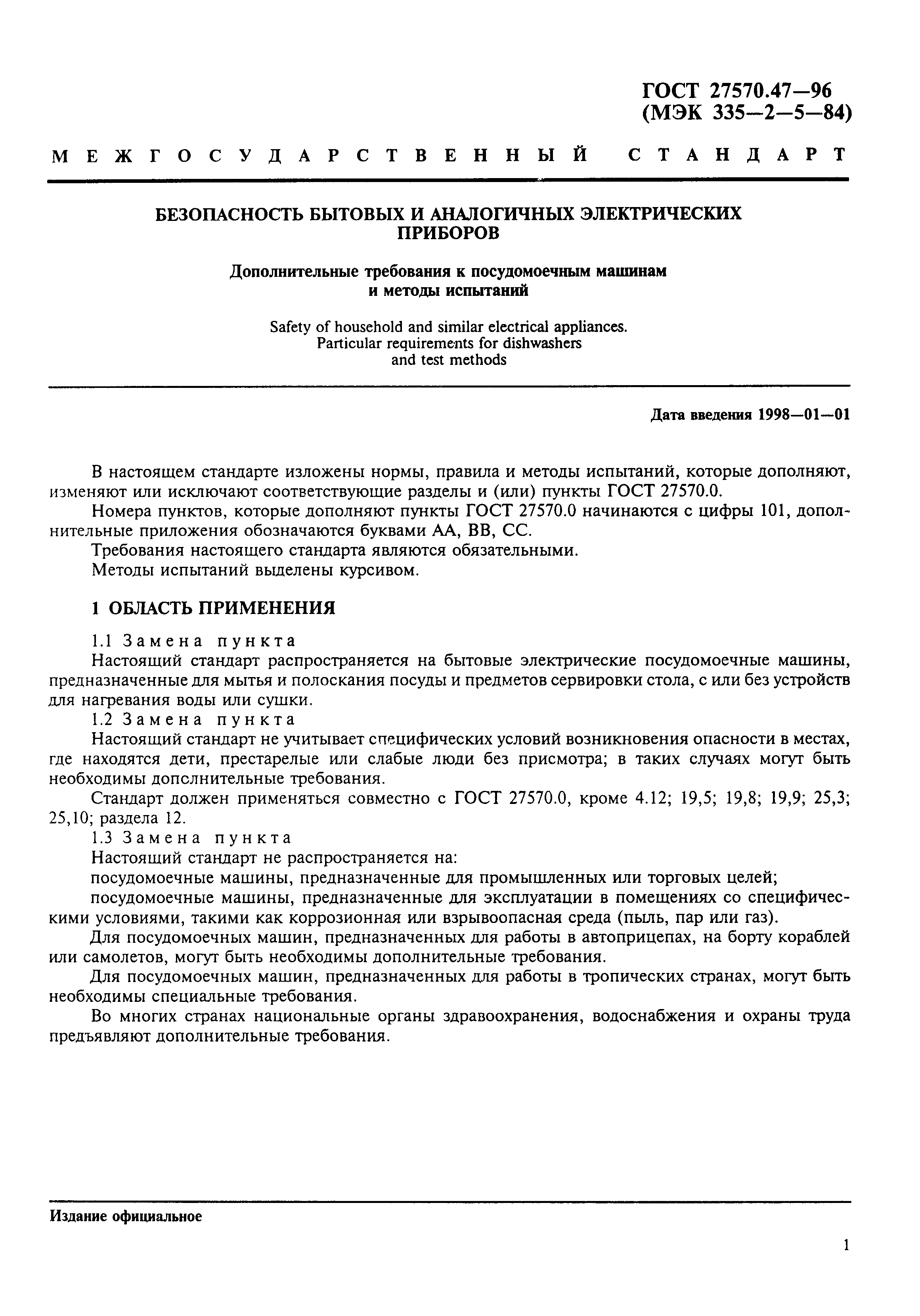 Страница 4 ГОСТ 27570.47-96