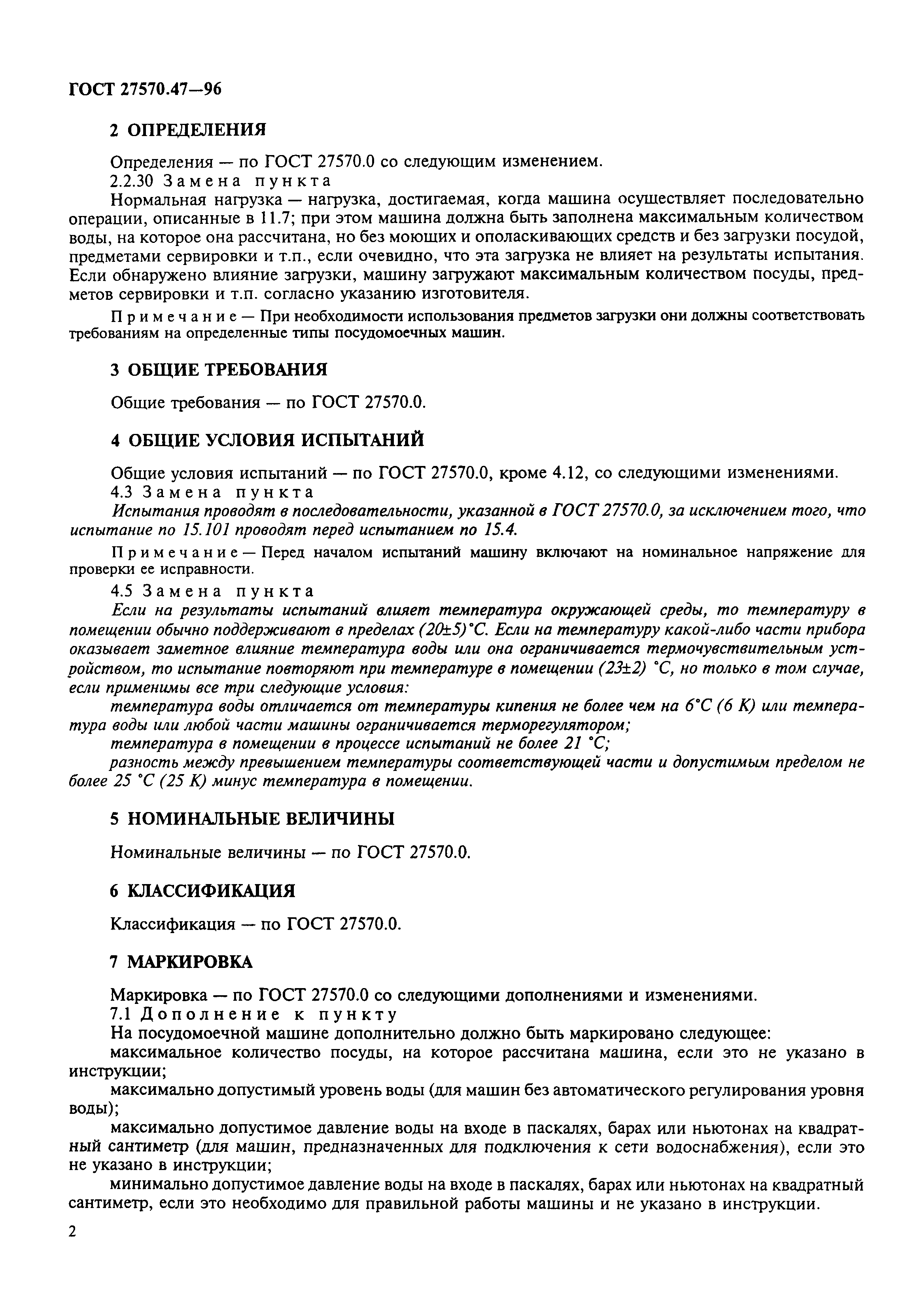 Страница 5 ГОСТ 27570.47-96