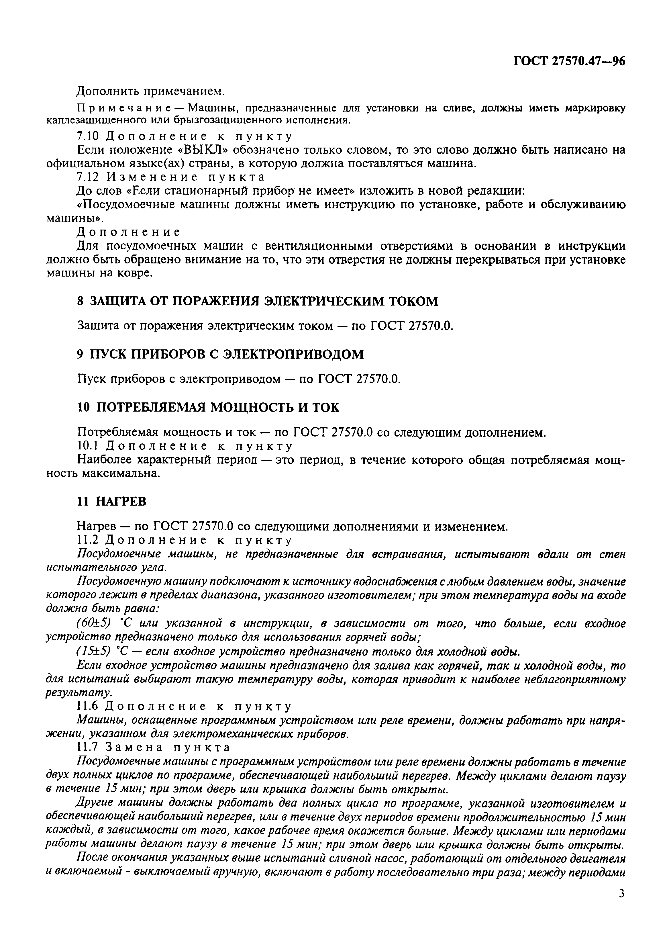 Страница 6 ГОСТ 27570.47-96