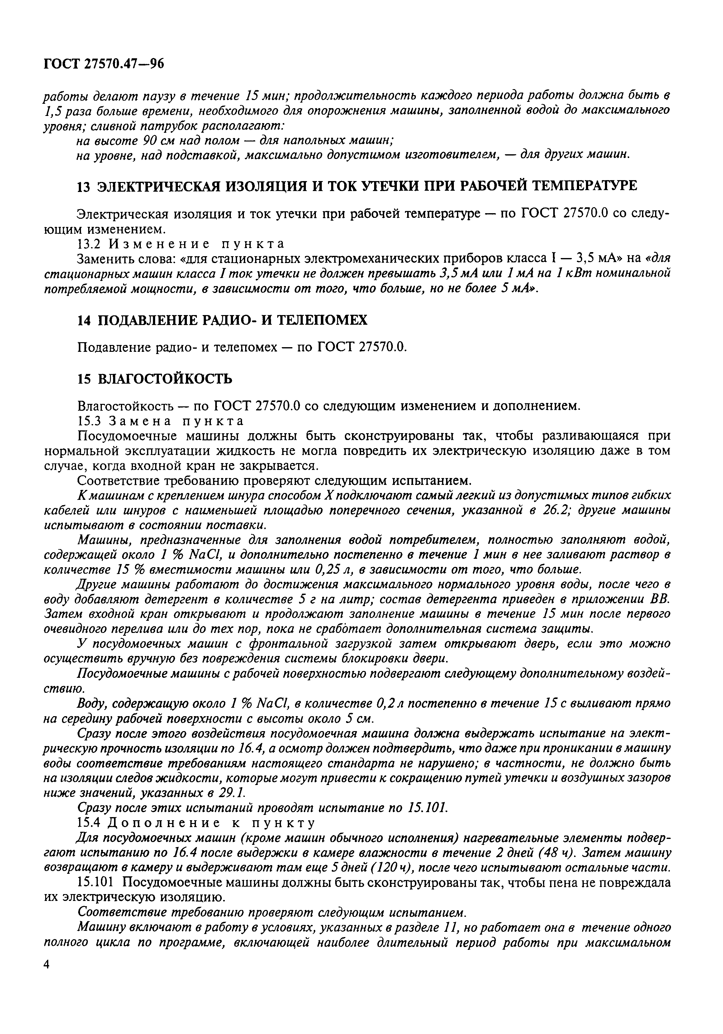 Страница 7 ГОСТ 27570.47-96