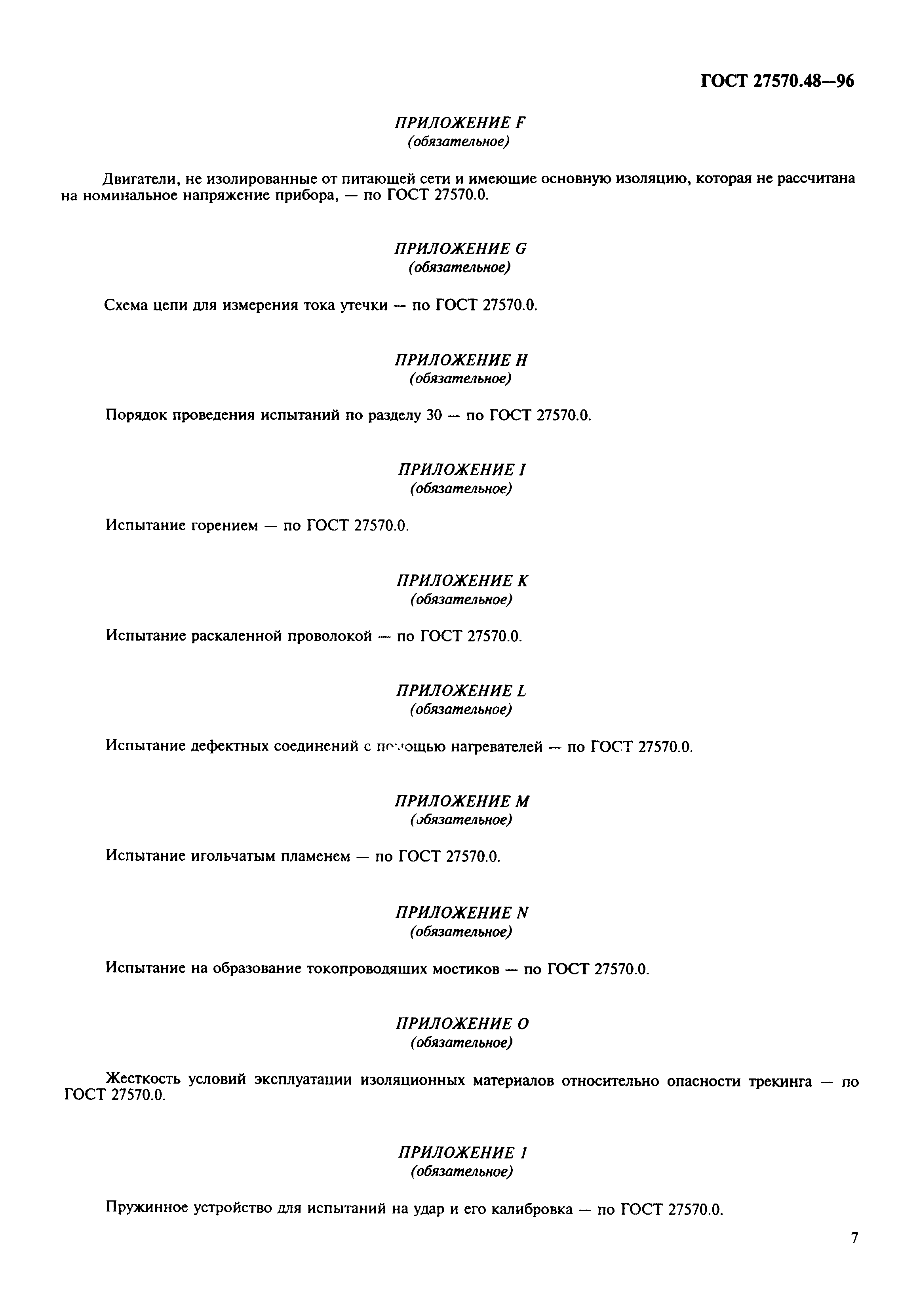 Страница 10 ГОСТ 27570.48-96