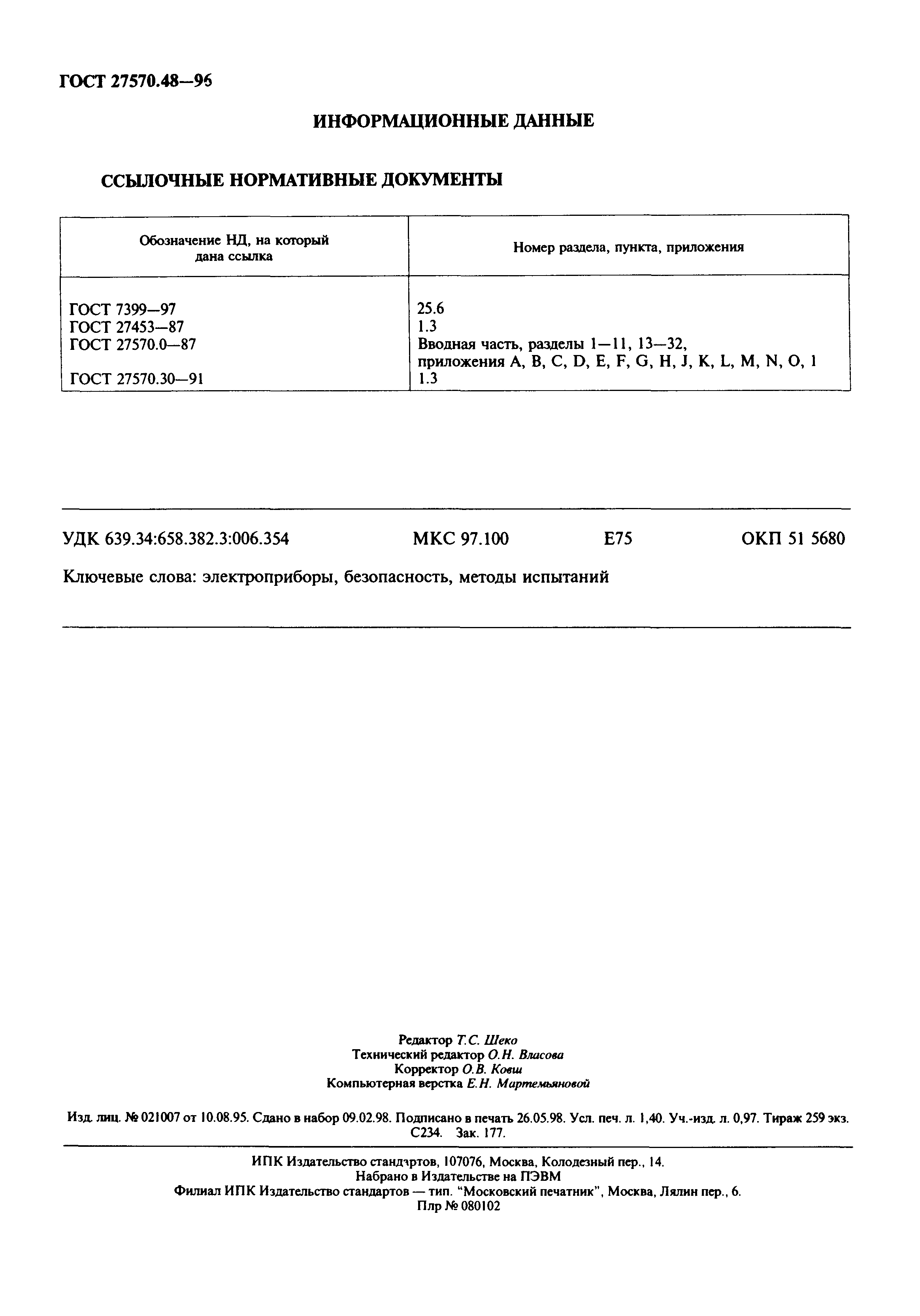 Страница 11 ГОСТ 27570.48-96