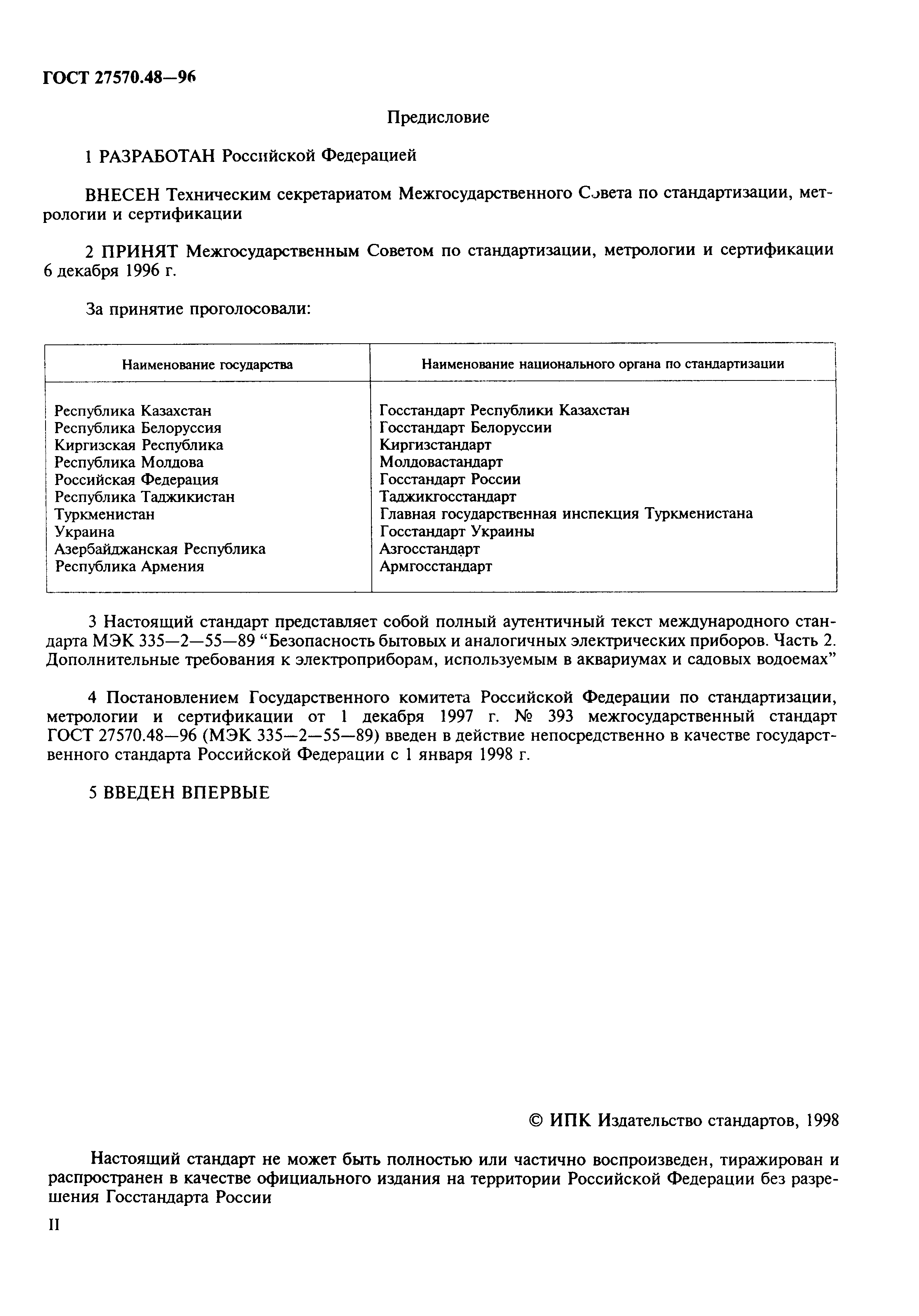 Страница 2 ГОСТ 27570.48-96