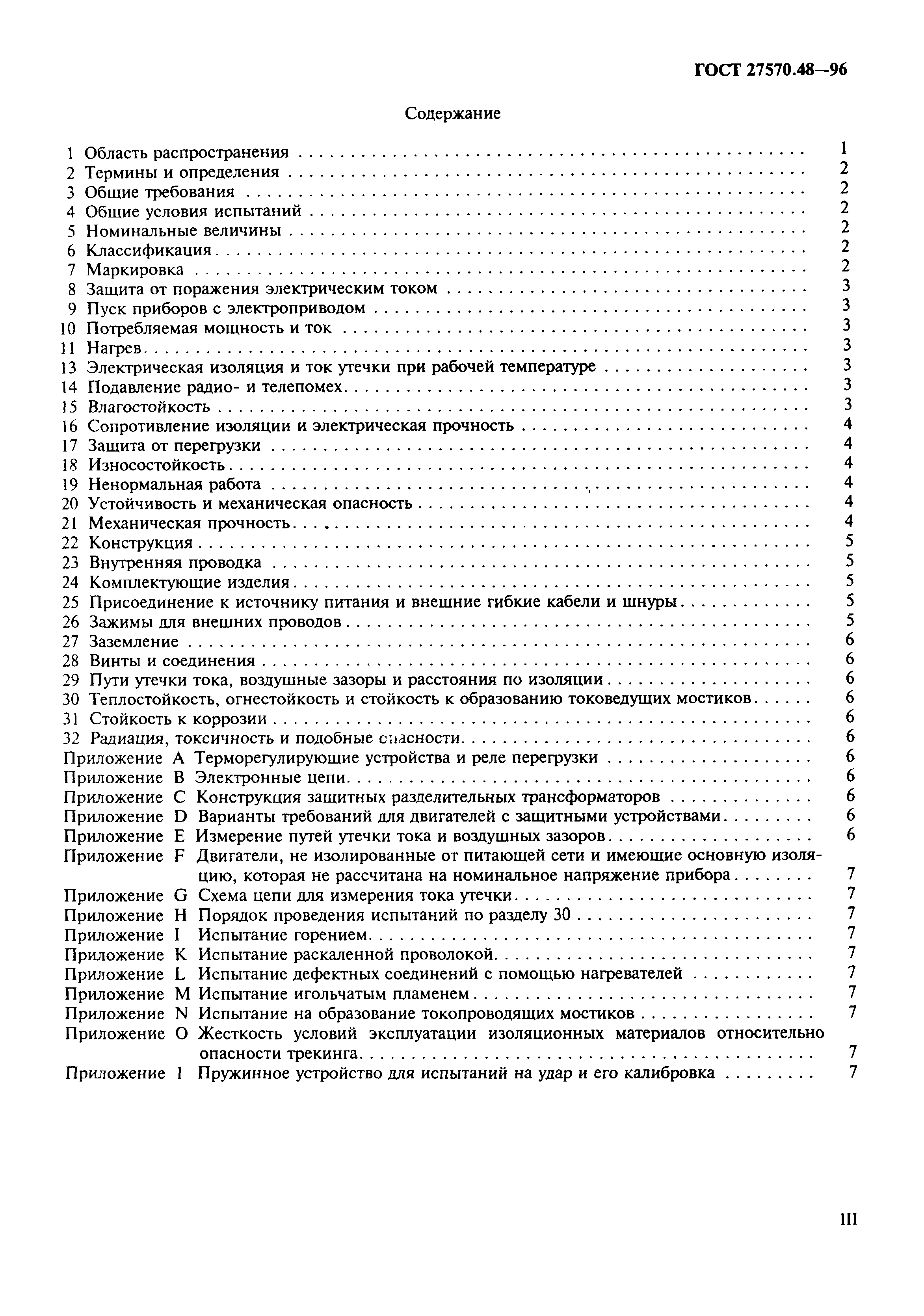 Страница 3 ГОСТ 27570.48-96