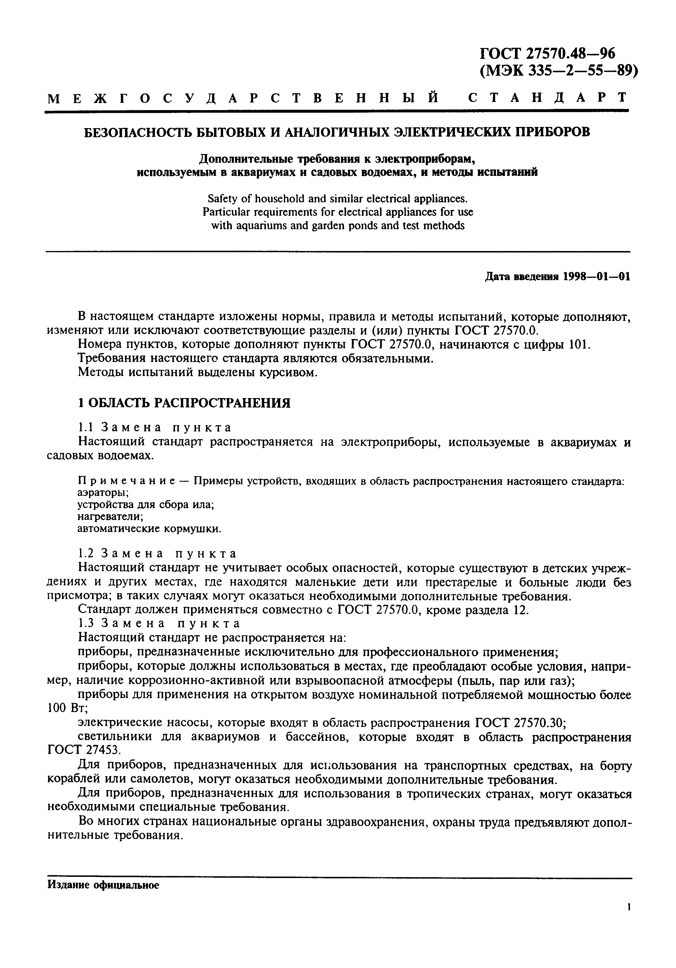 Страница 4 ГОСТ 27570.48-96