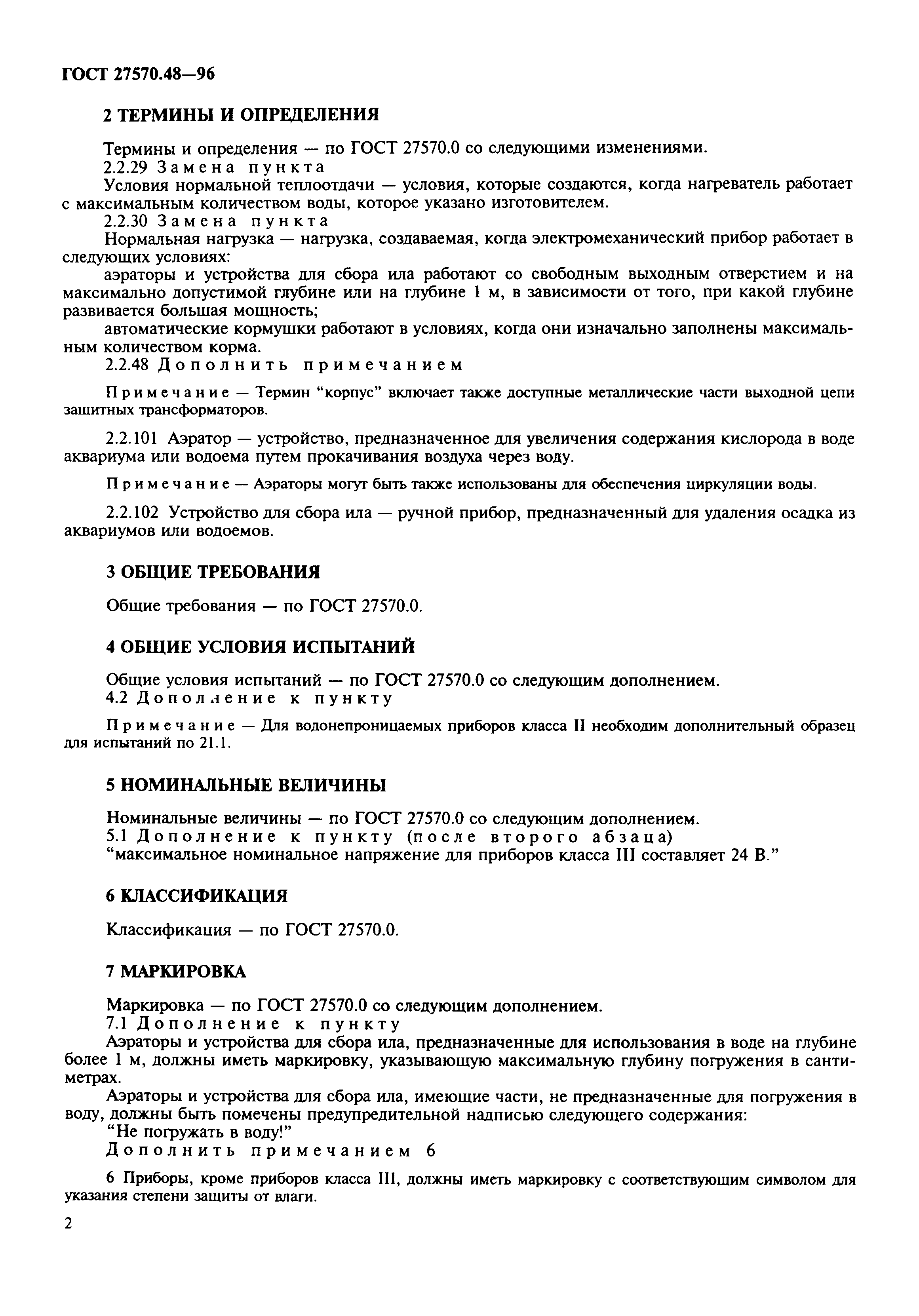 Страница 5 ГОСТ 27570.48-96