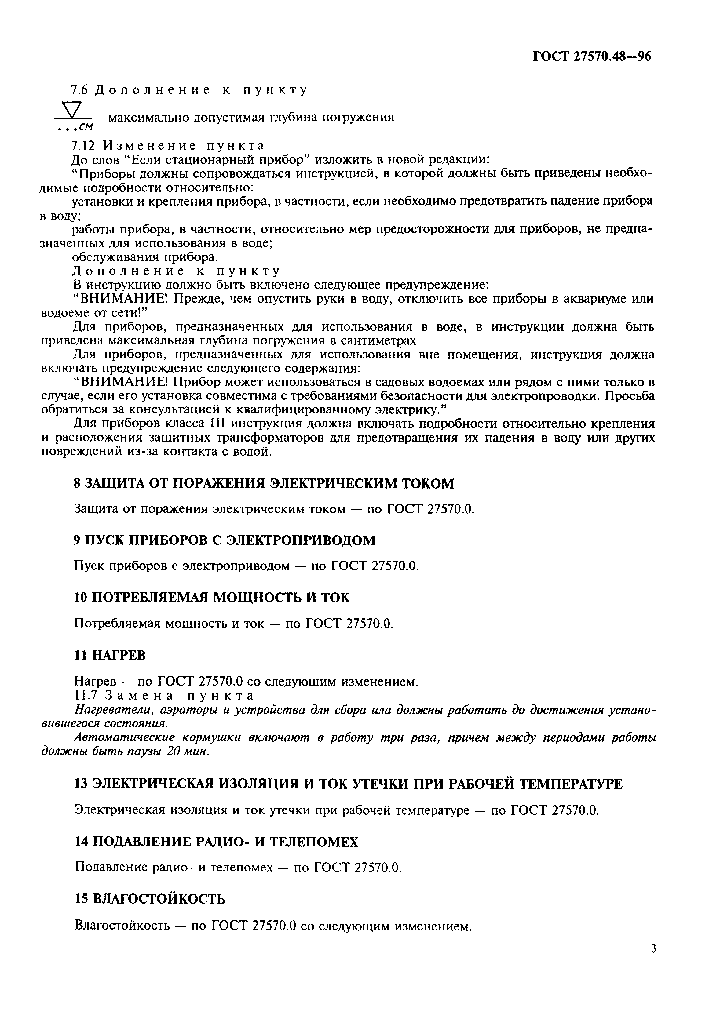 Страница 6 ГОСТ 27570.48-96