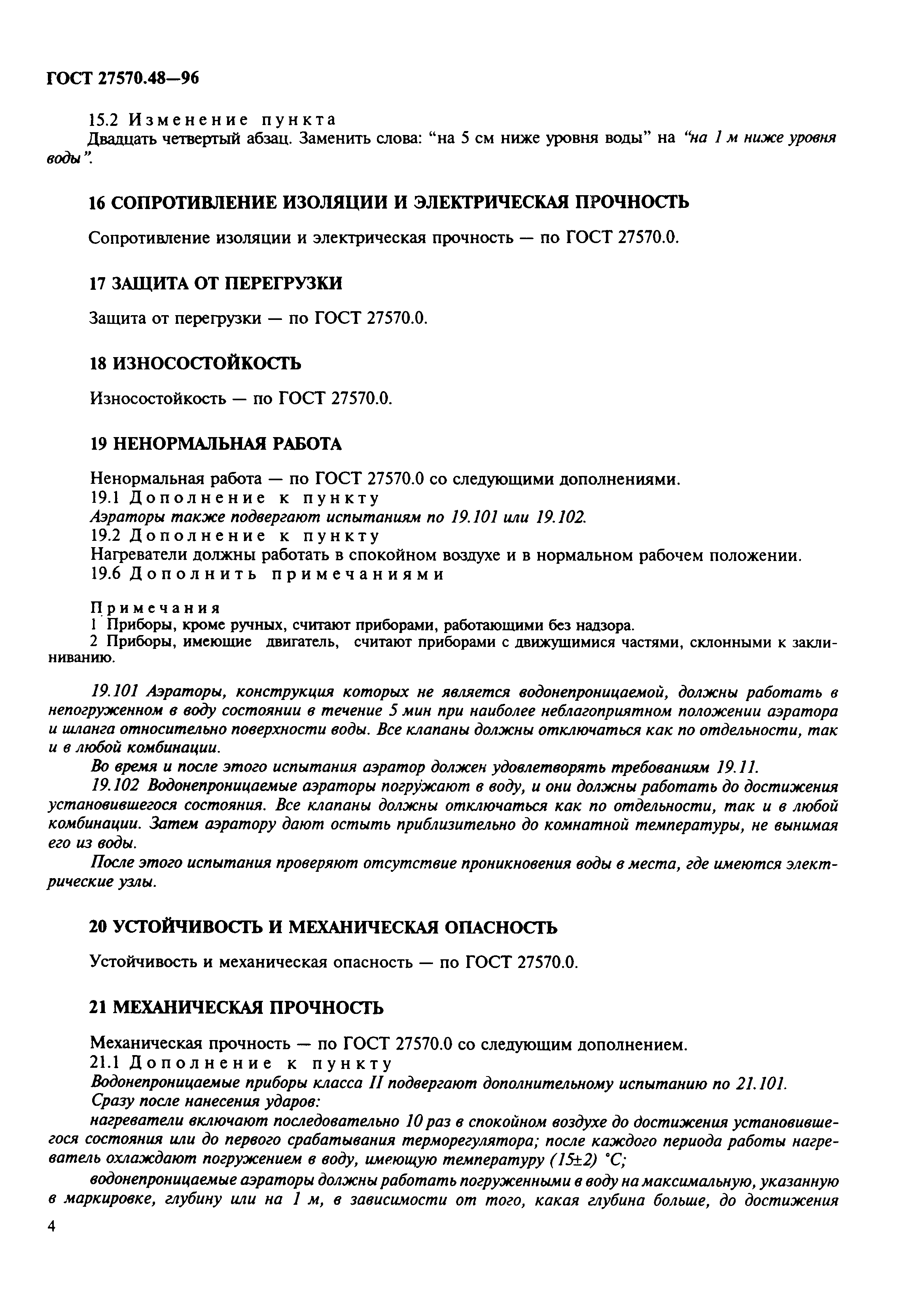 Страница 7 ГОСТ 27570.48-96