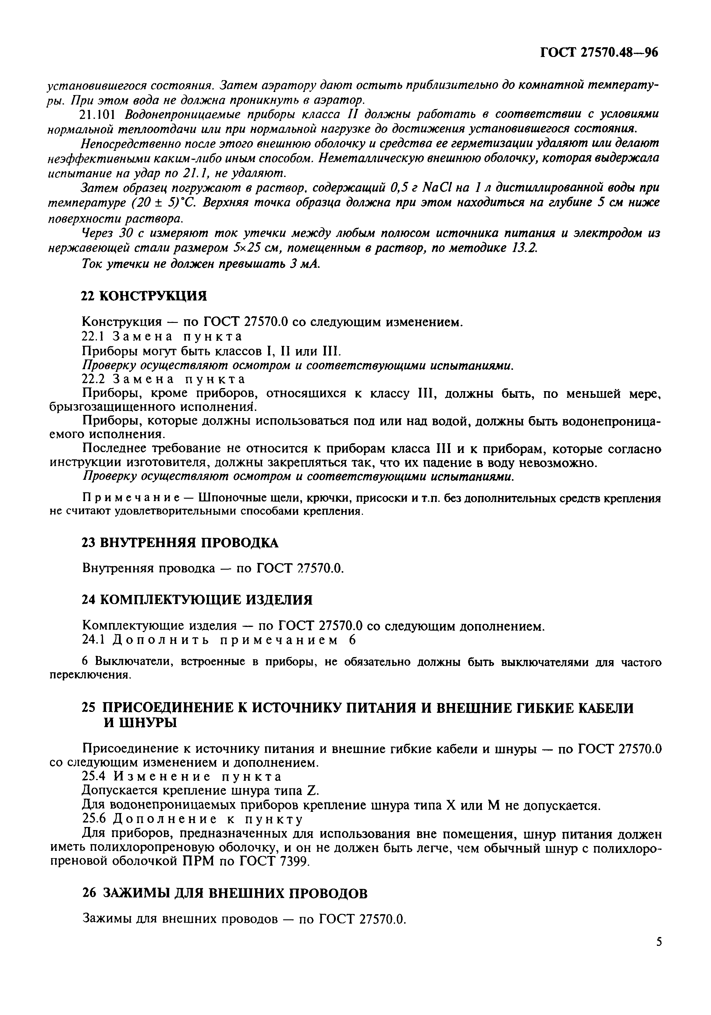 Страница 8 ГОСТ 27570.48-96