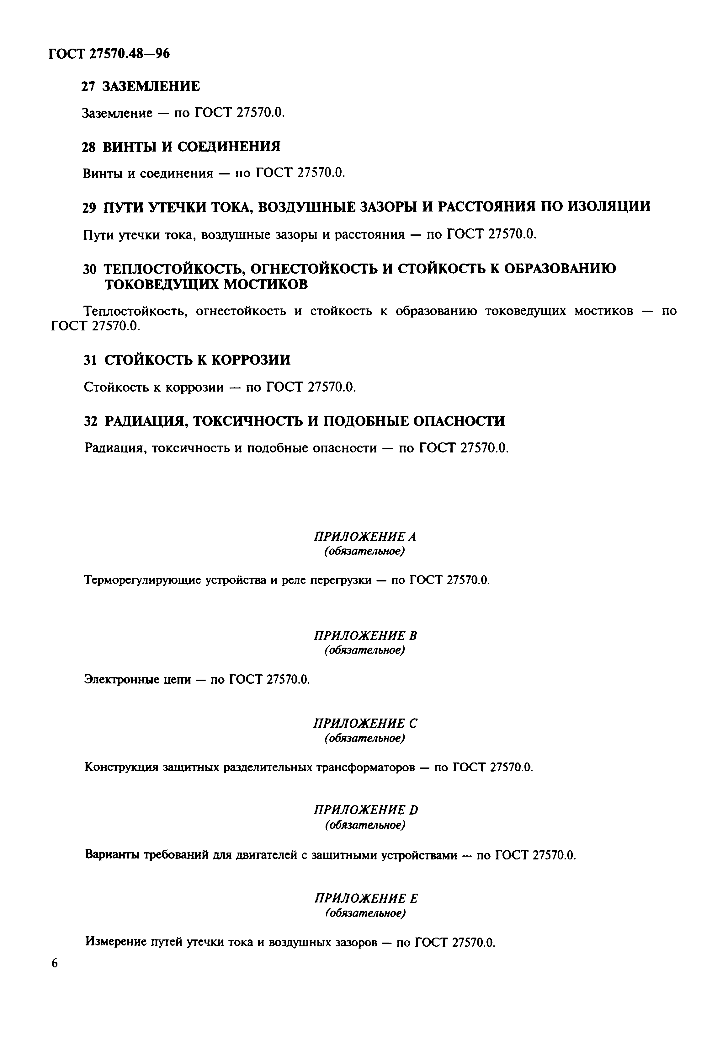 Страница 9 ГОСТ 27570.48-96