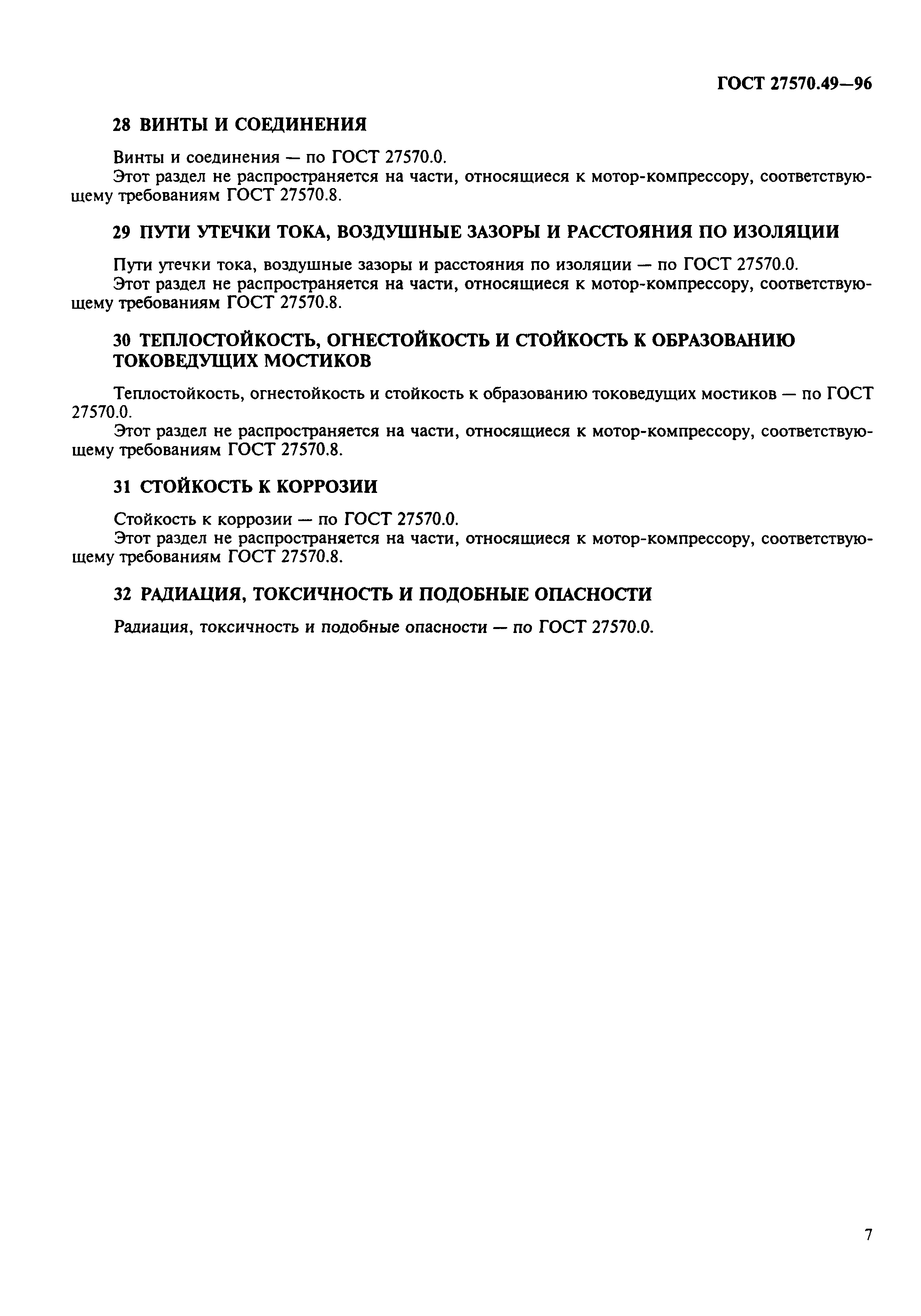 Страница 10 ГОСТ 27570.49-96