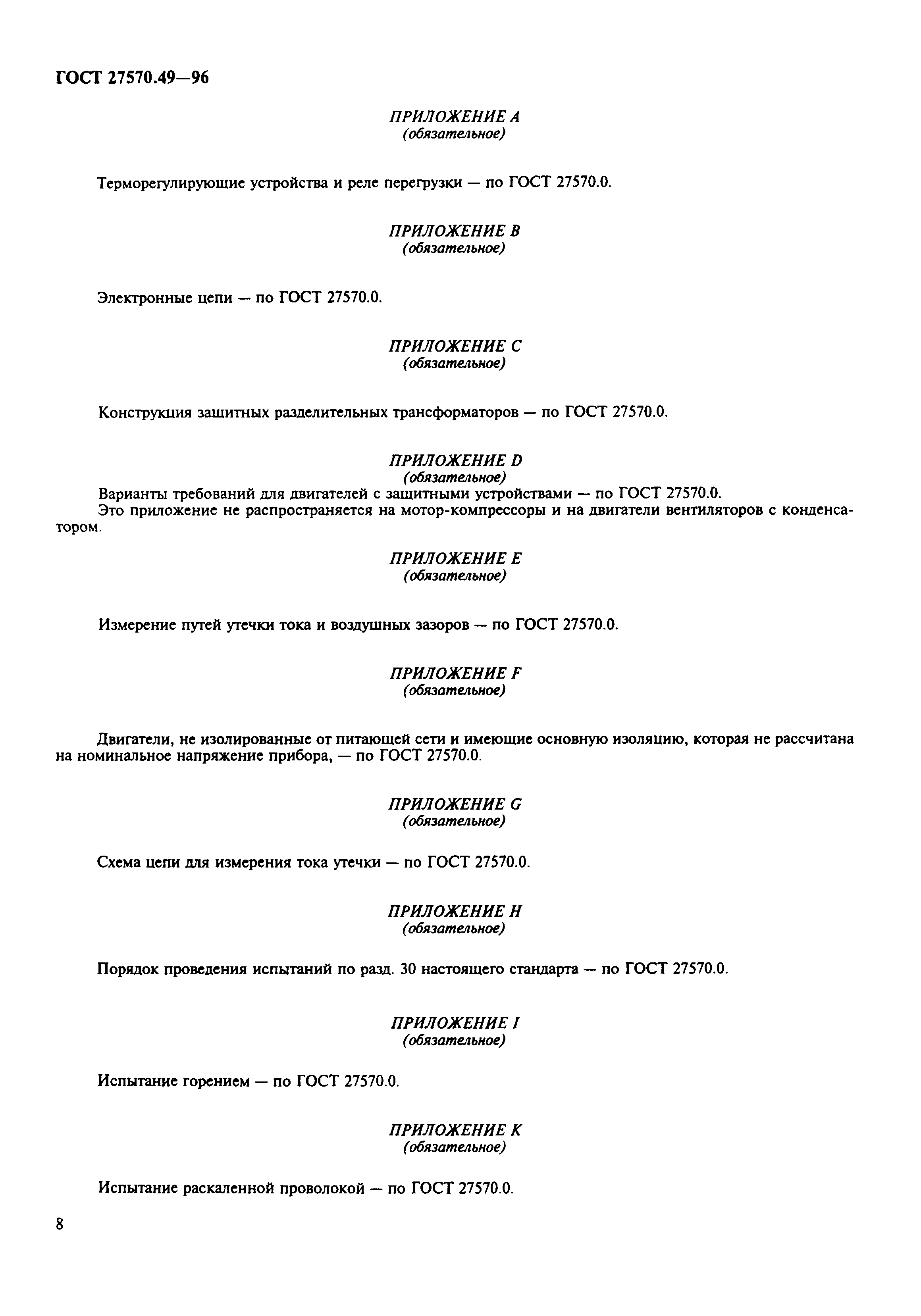 Страница 11 ГОСТ 27570.49-96