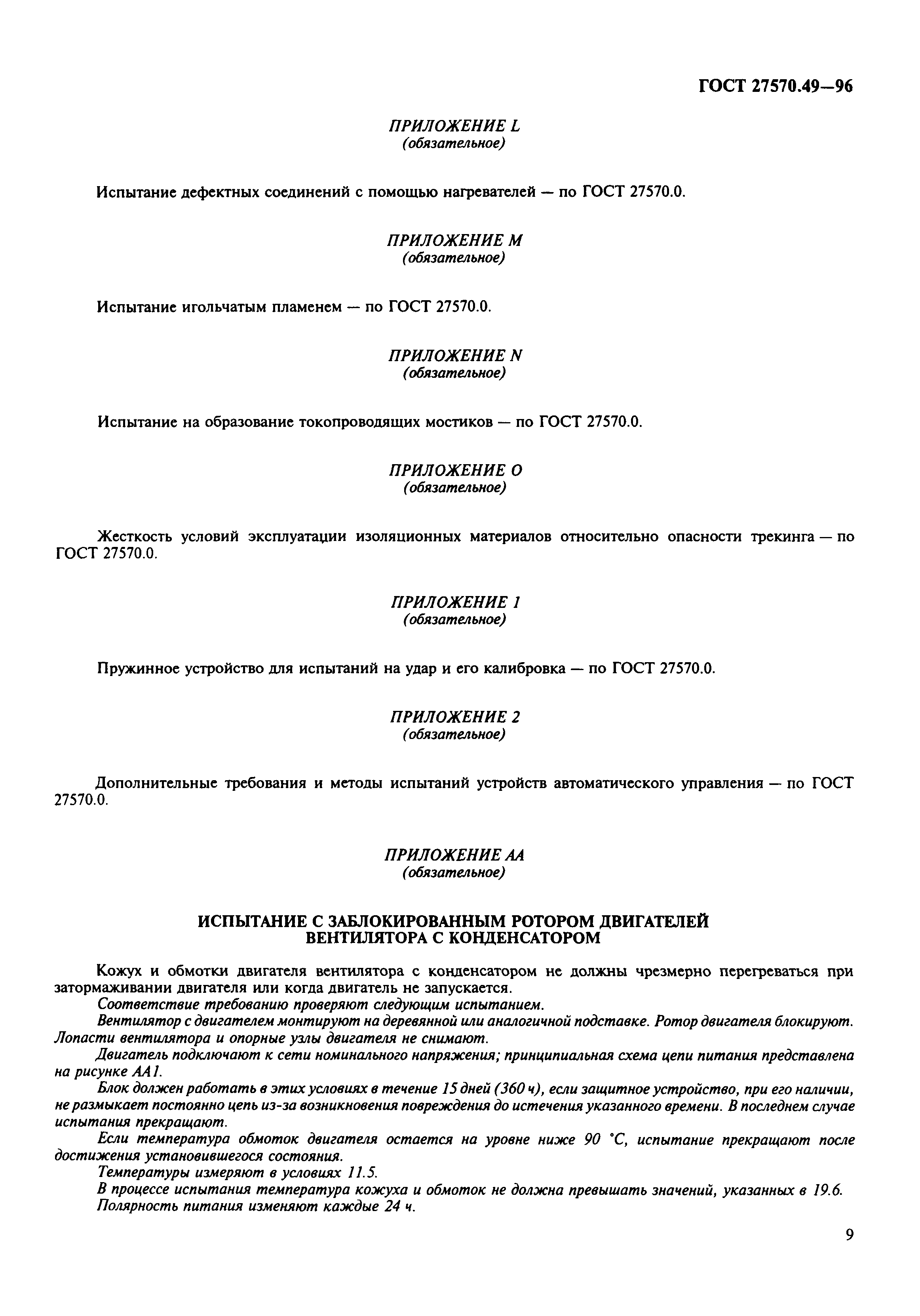 Страница 12 ГОСТ 27570.49-96