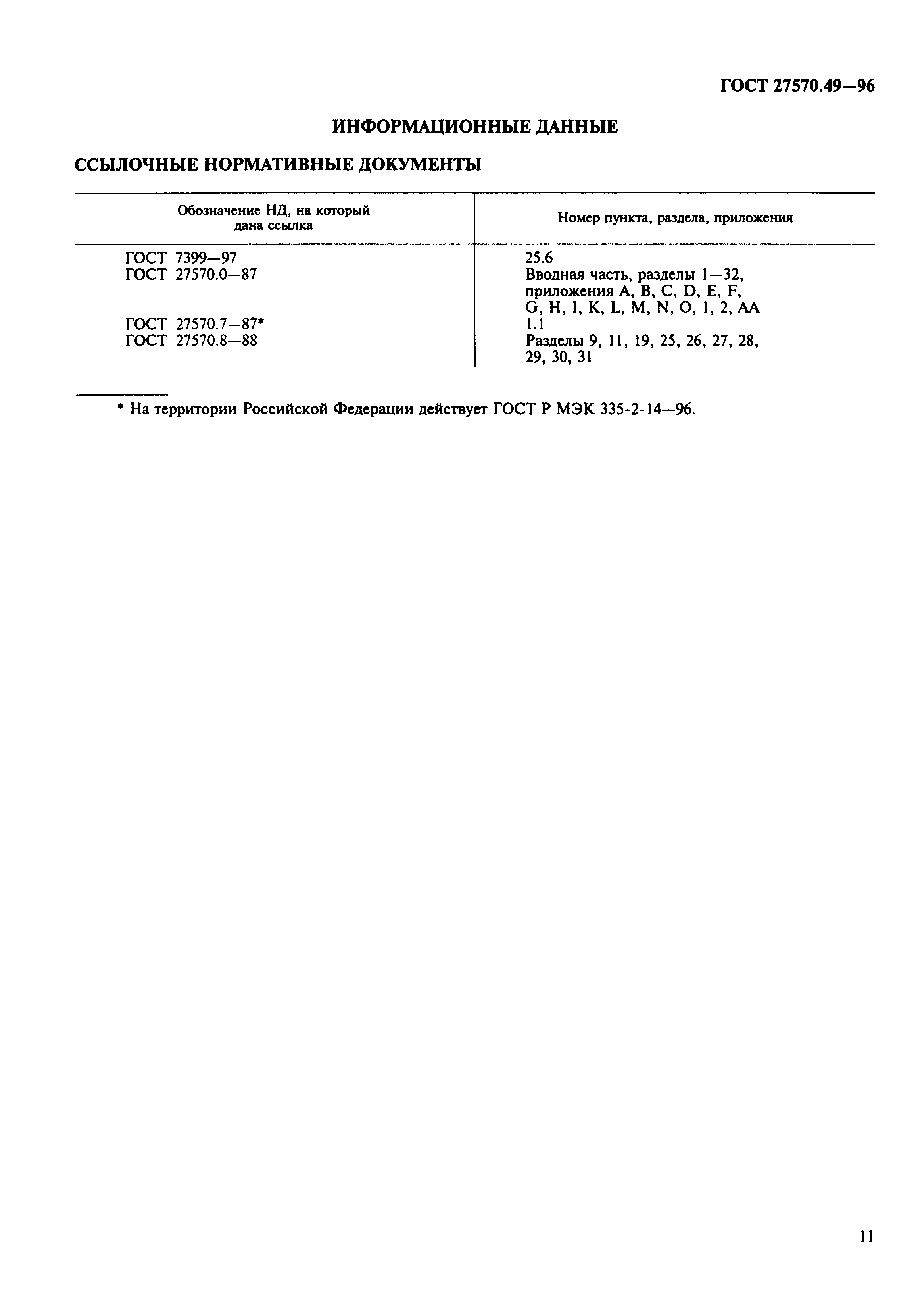 Страница 14 ГОСТ 27570.49-96
