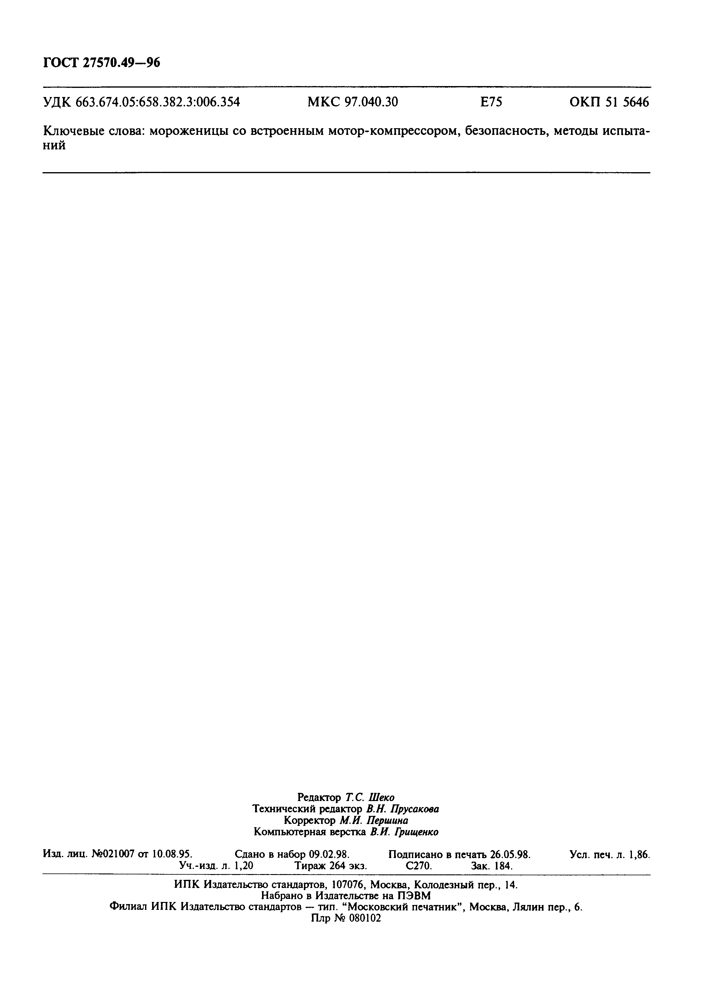 Страница 15 ГОСТ 27570.49-96