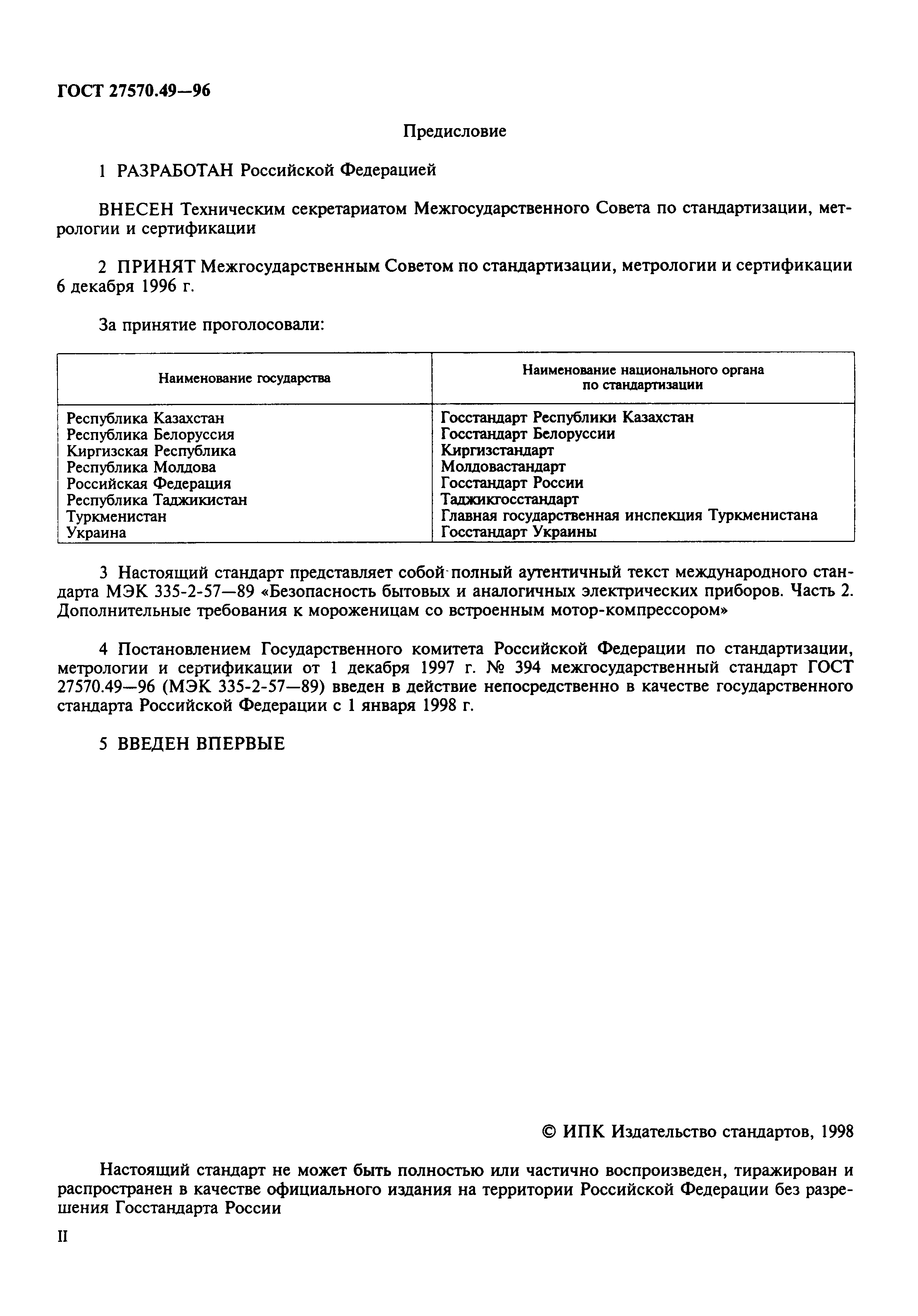 Страница 2 ГОСТ 27570.49-96