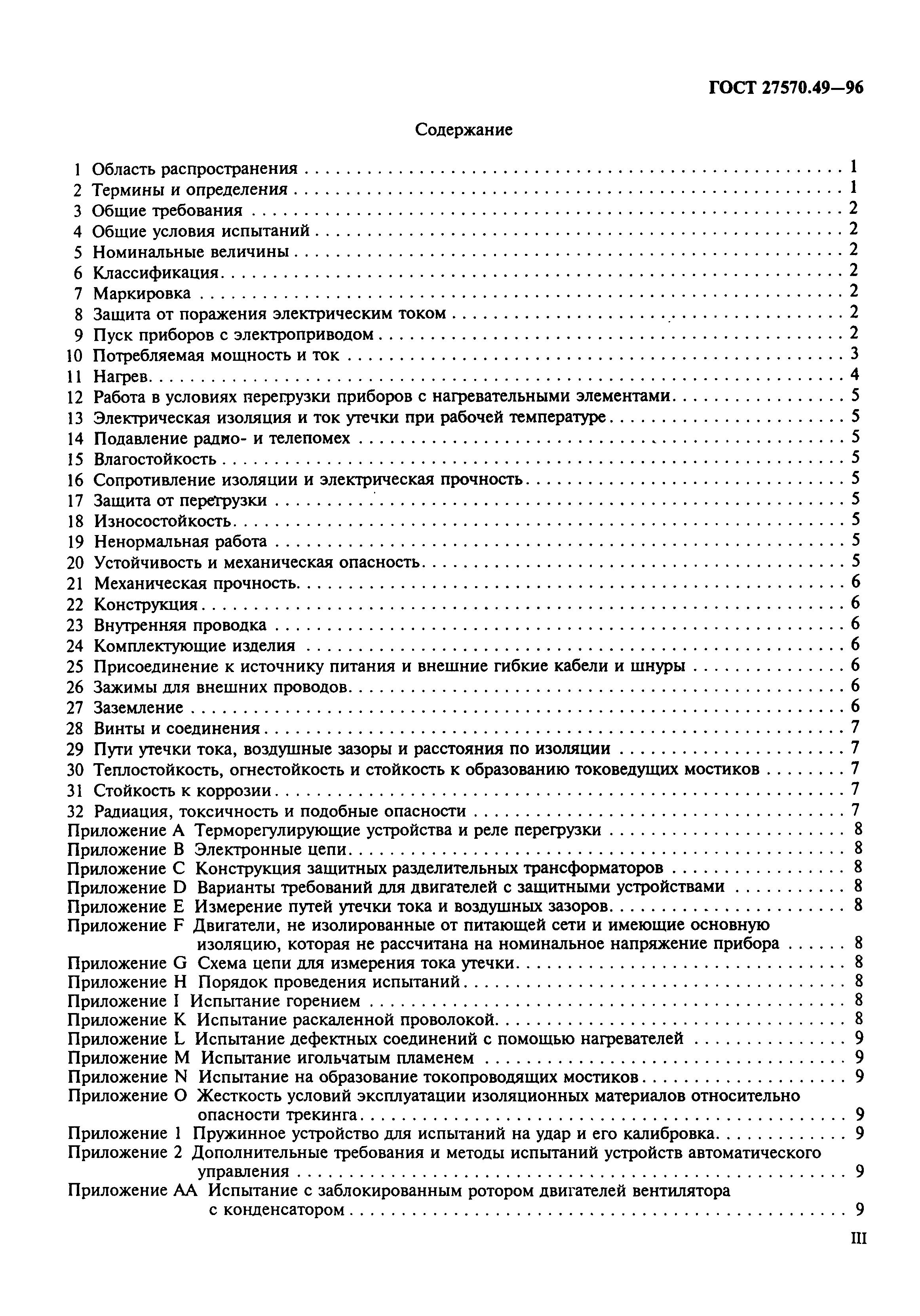 Страница 3 ГОСТ 27570.49-96
