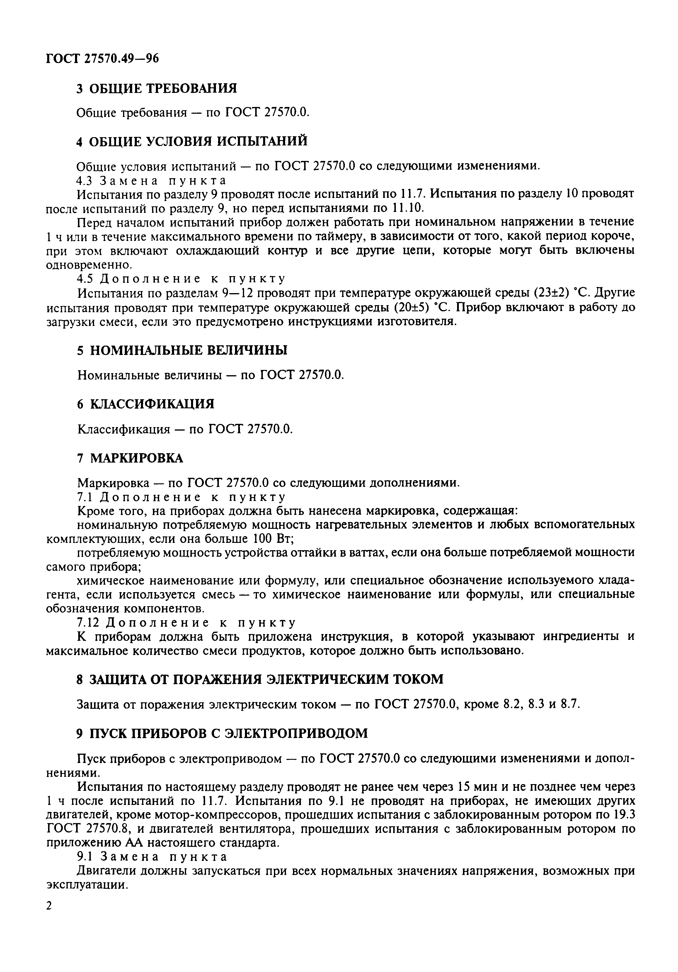 Страница 5 ГОСТ 27570.49-96