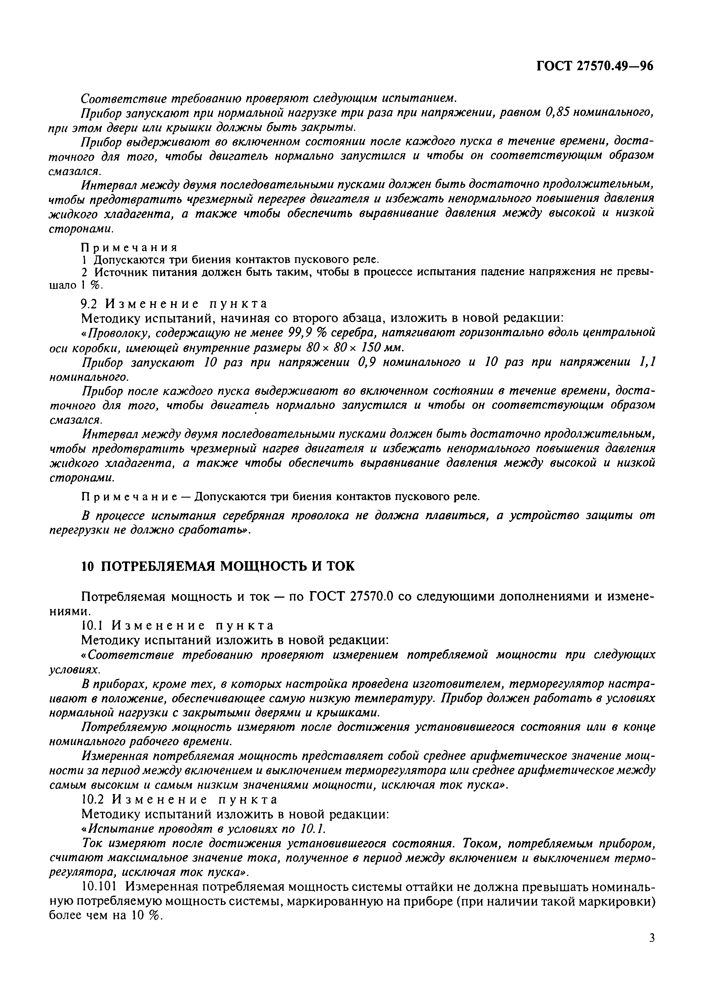 Страница 6 ГОСТ 27570.49-96