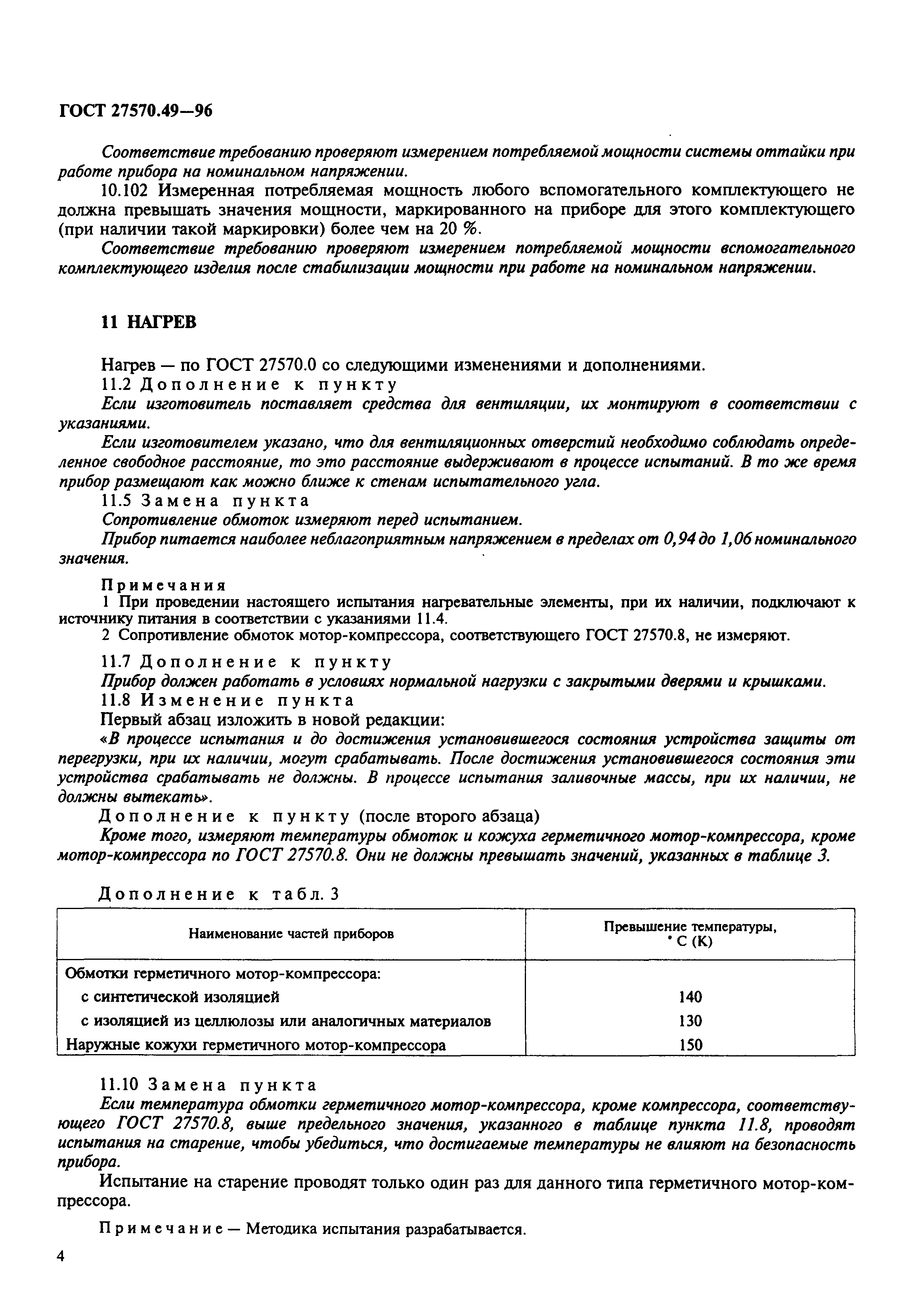 Страница 7 ГОСТ 27570.49-96