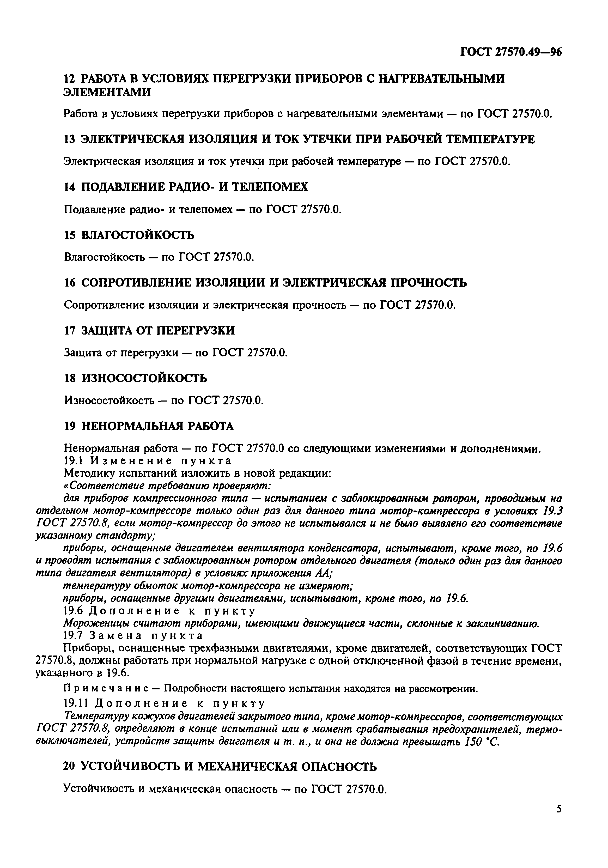 Страница 8 ГОСТ 27570.49-96