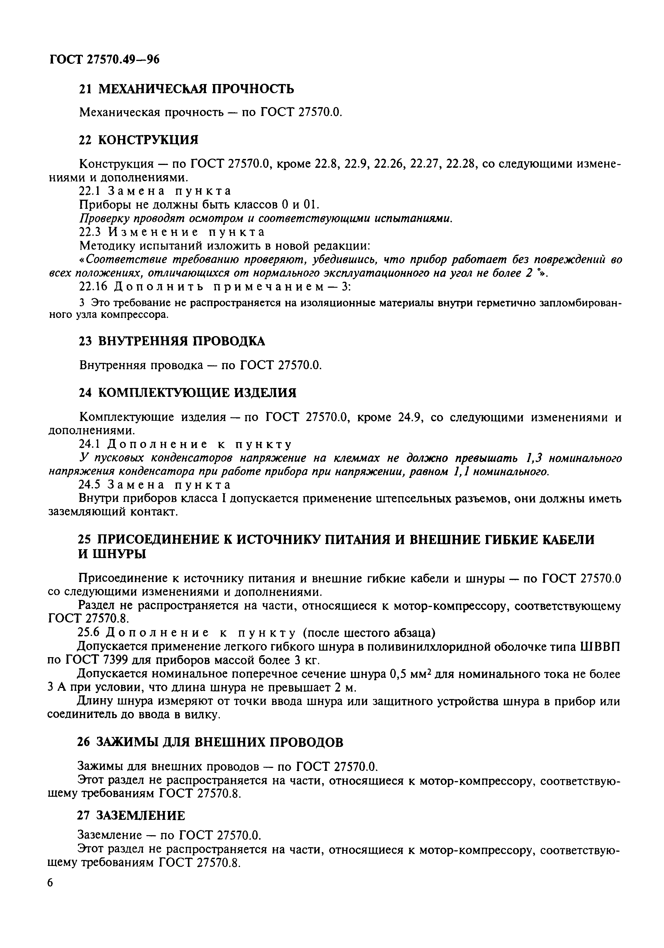 Страница 9 ГОСТ 27570.49-96