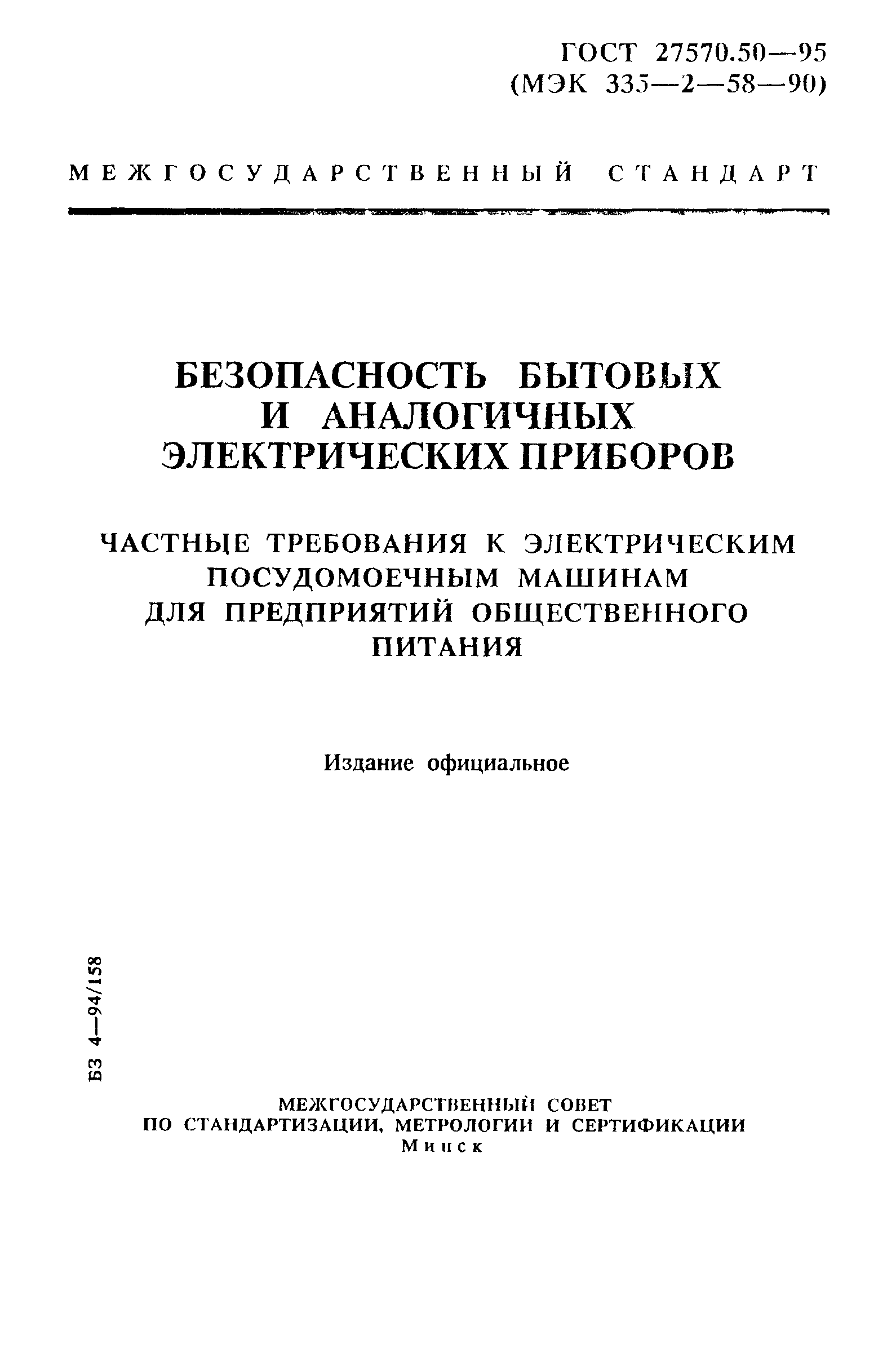 Страница 1 ГОСТ 27570.50-95