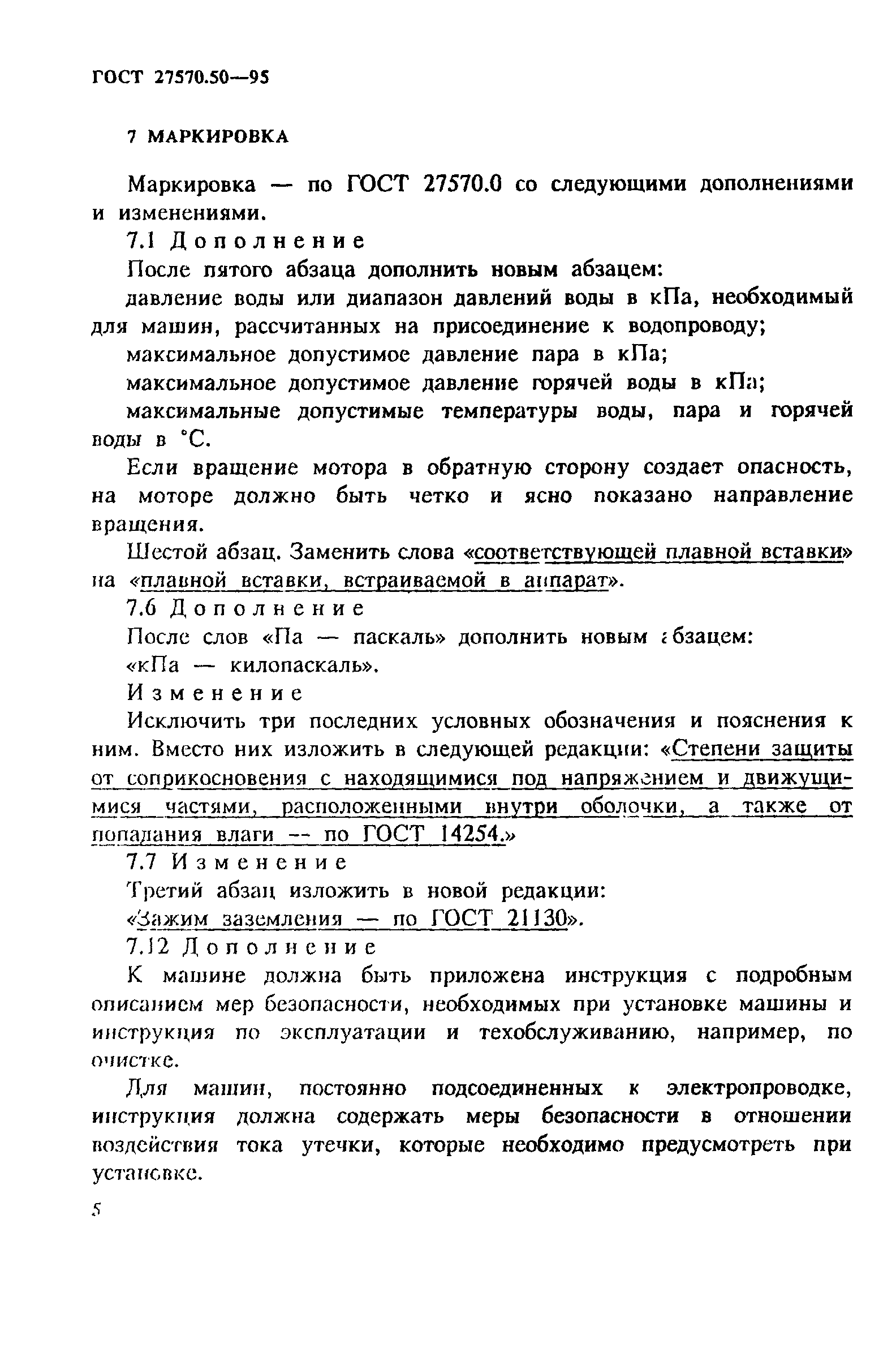 Страница 12 ГОСТ 27570.50-95