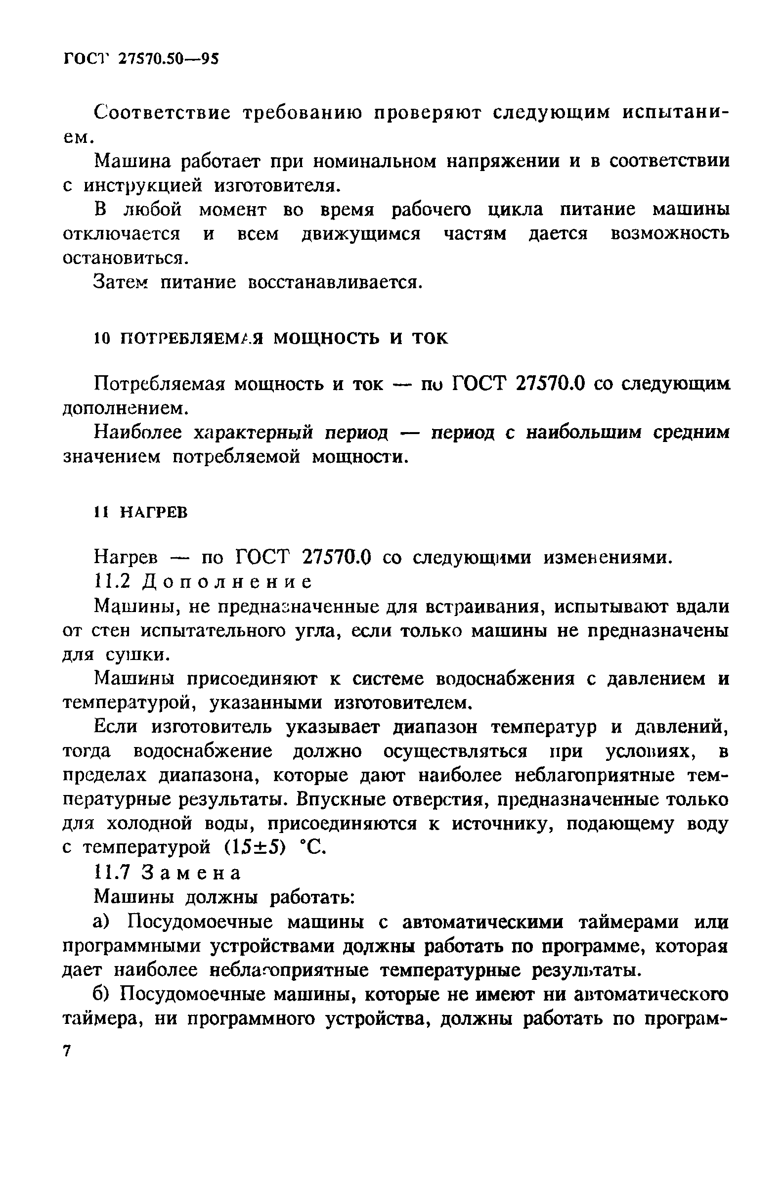 Страница 14 ГОСТ 27570.50-95