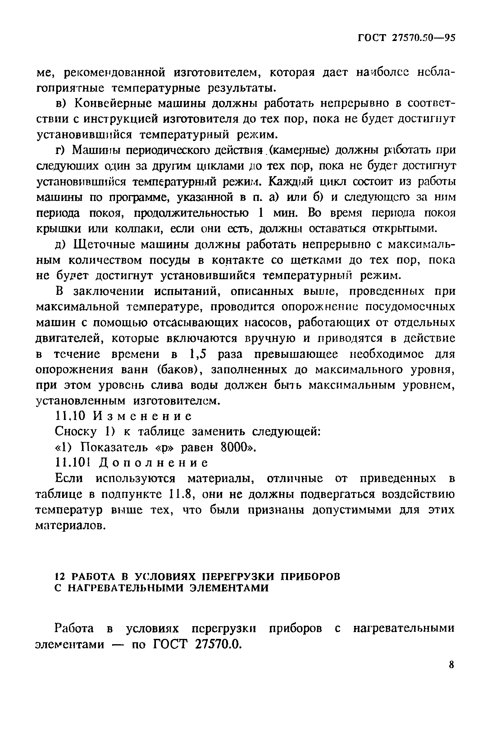 Страница 15 ГОСТ 27570.50-95