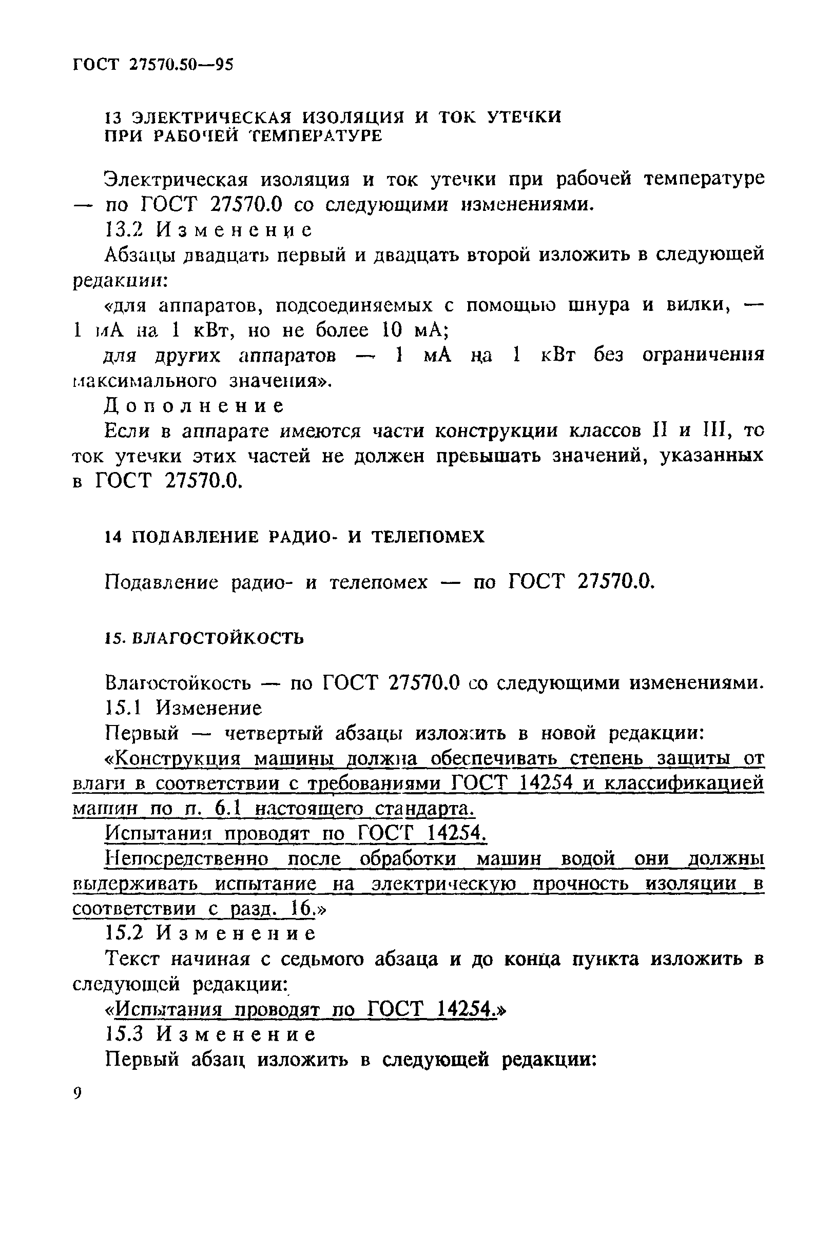 Страница 16 ГОСТ 27570.50-95
