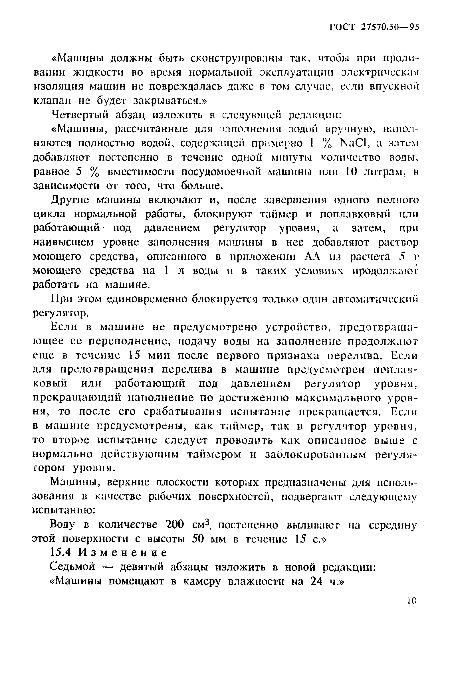 Страница 17 ГОСТ 27570.50-95