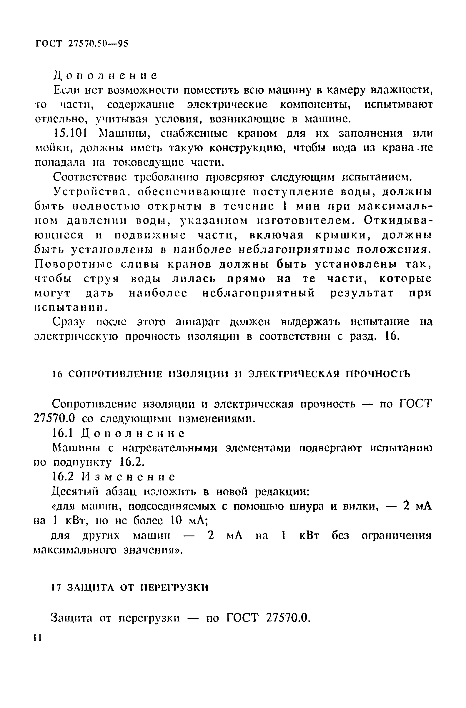 Страница 18 ГОСТ 27570.50-95