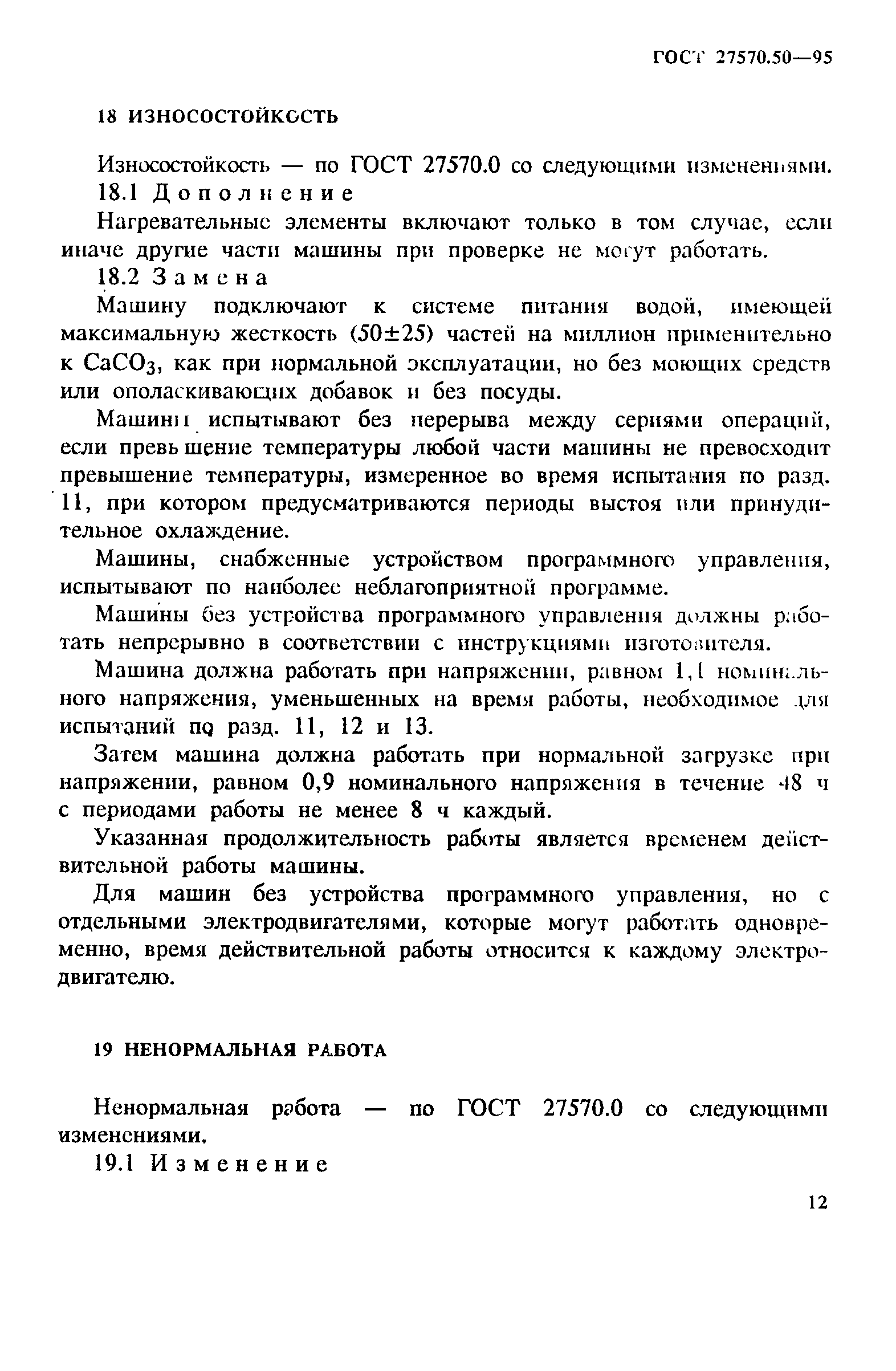 Страница 19 ГОСТ 27570.50-95