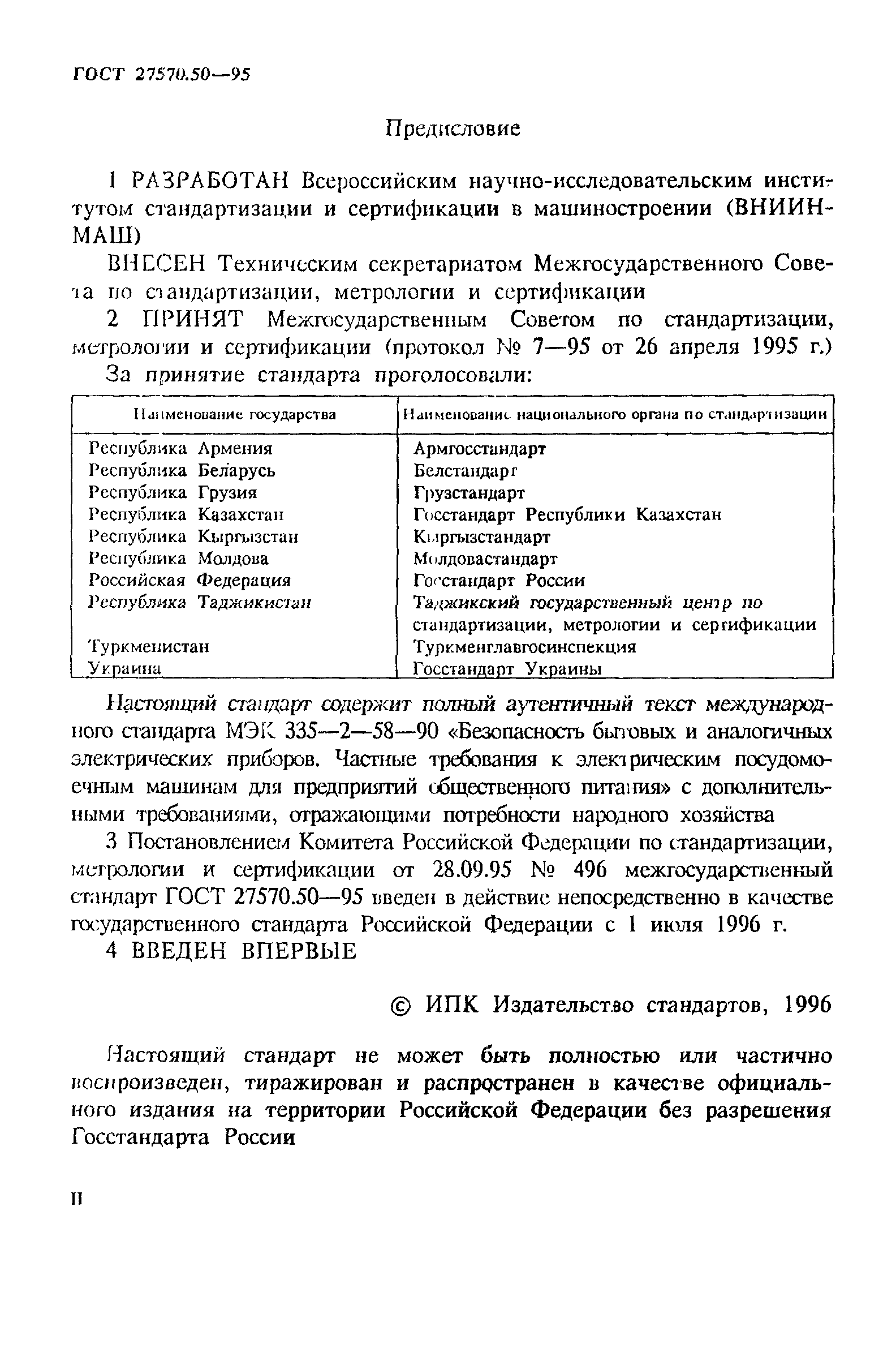 Страница 2 ГОСТ 27570.50-95