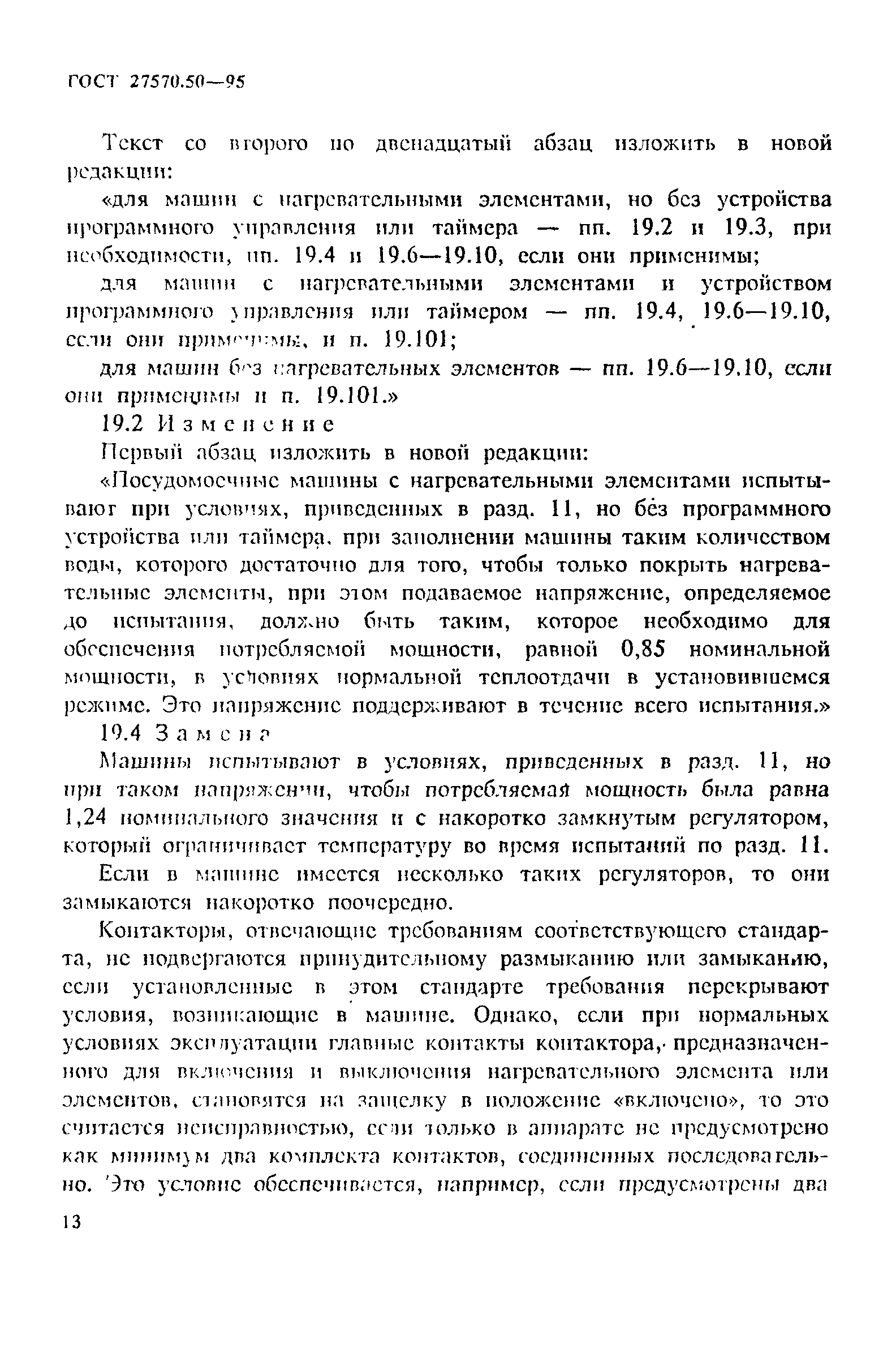 Страница 20 ГОСТ 27570.50-95