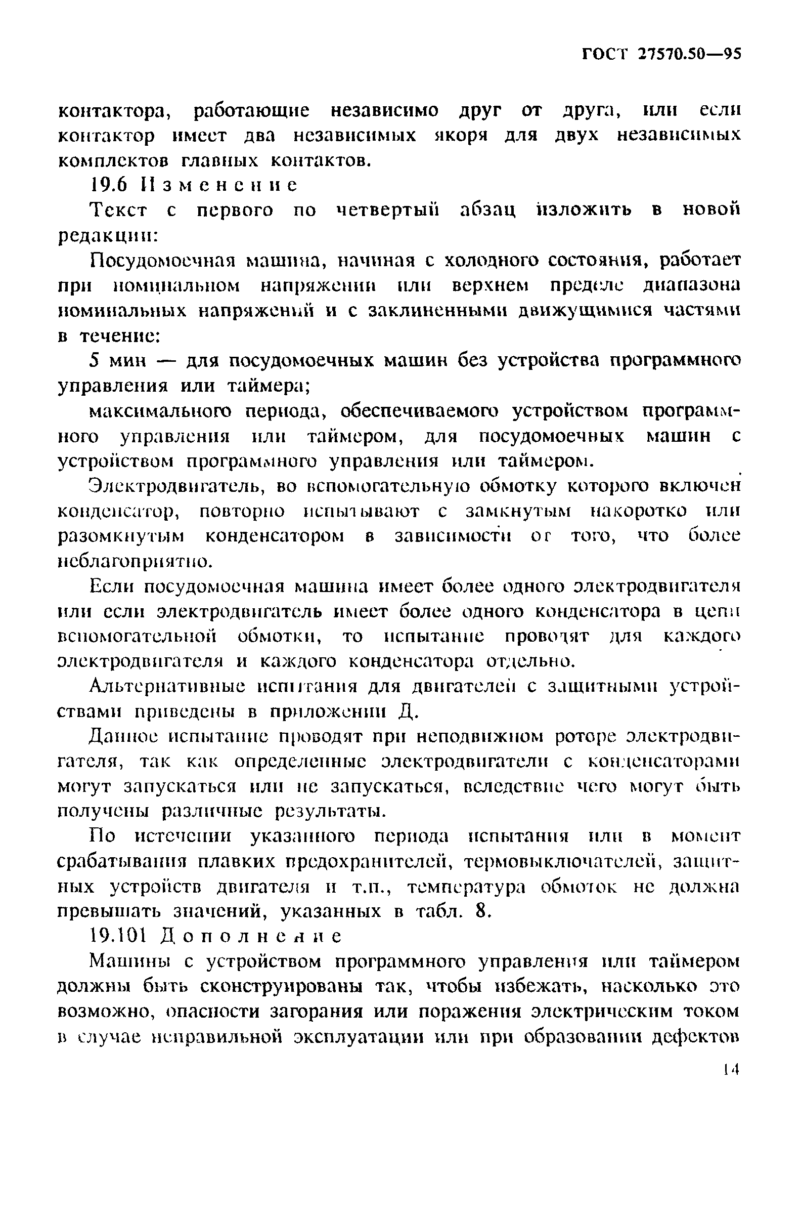 Страница 21 ГОСТ 27570.50-95