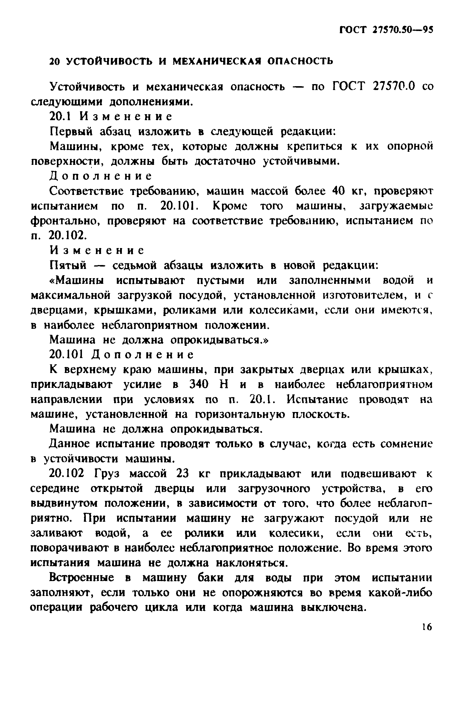 Страница 23 ГОСТ 27570.50-95