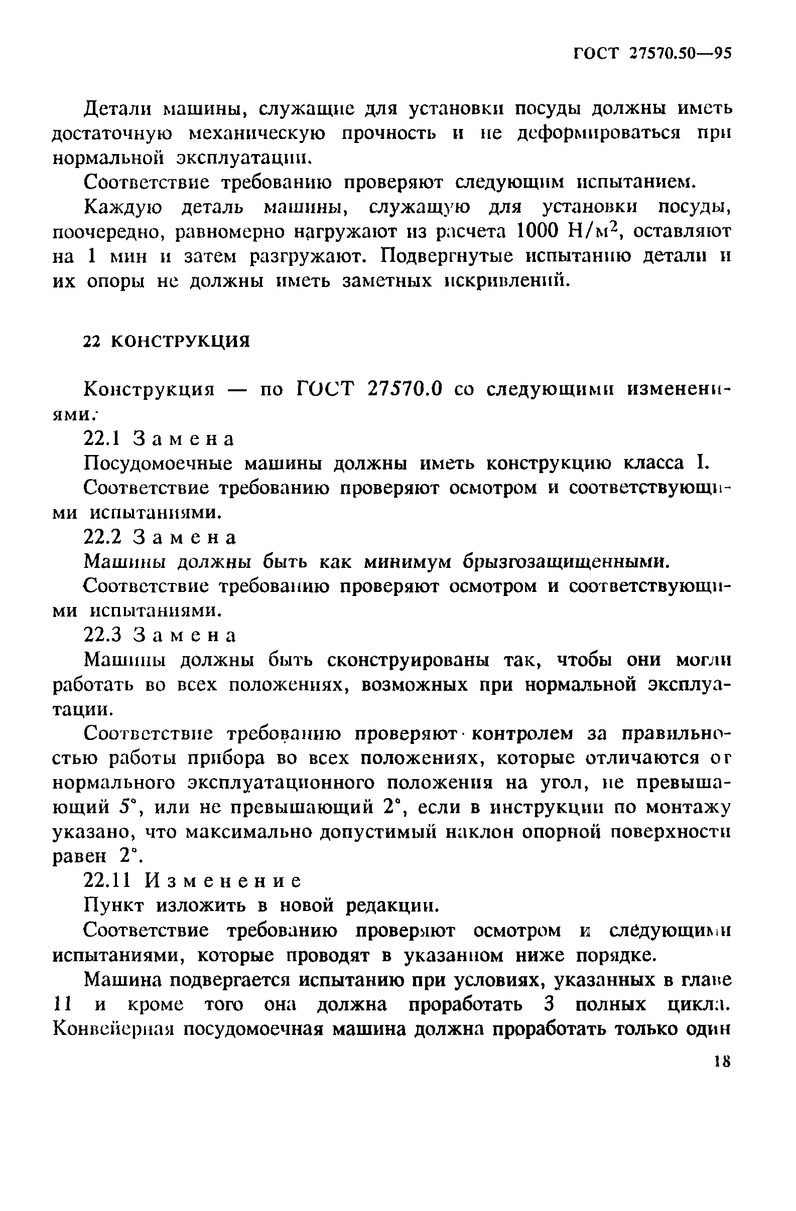 Страница 25 ГОСТ 27570.50-95