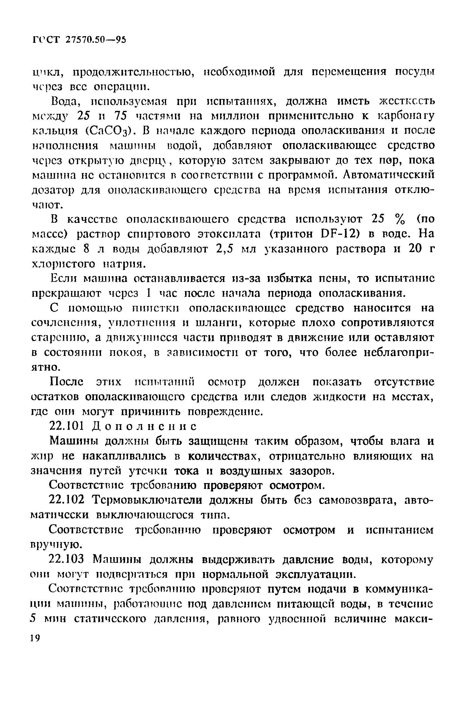 Страница 26 ГОСТ 27570.50-95